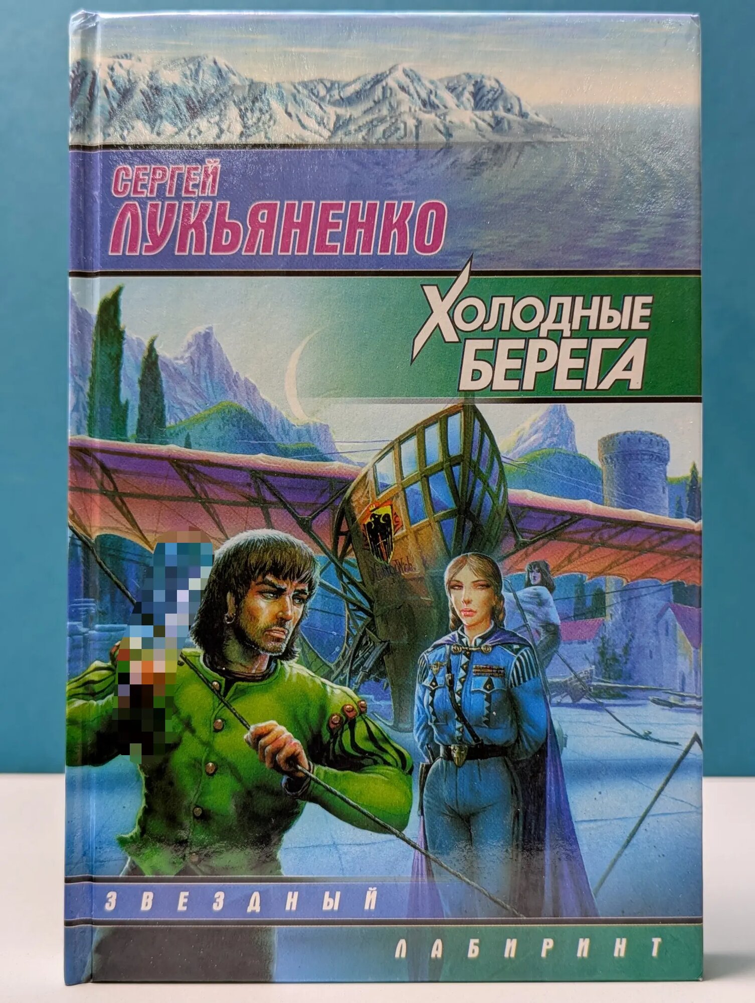 Звездный лабиринт. Холодные берега Лукьяненко Сергей Васильевич 2000