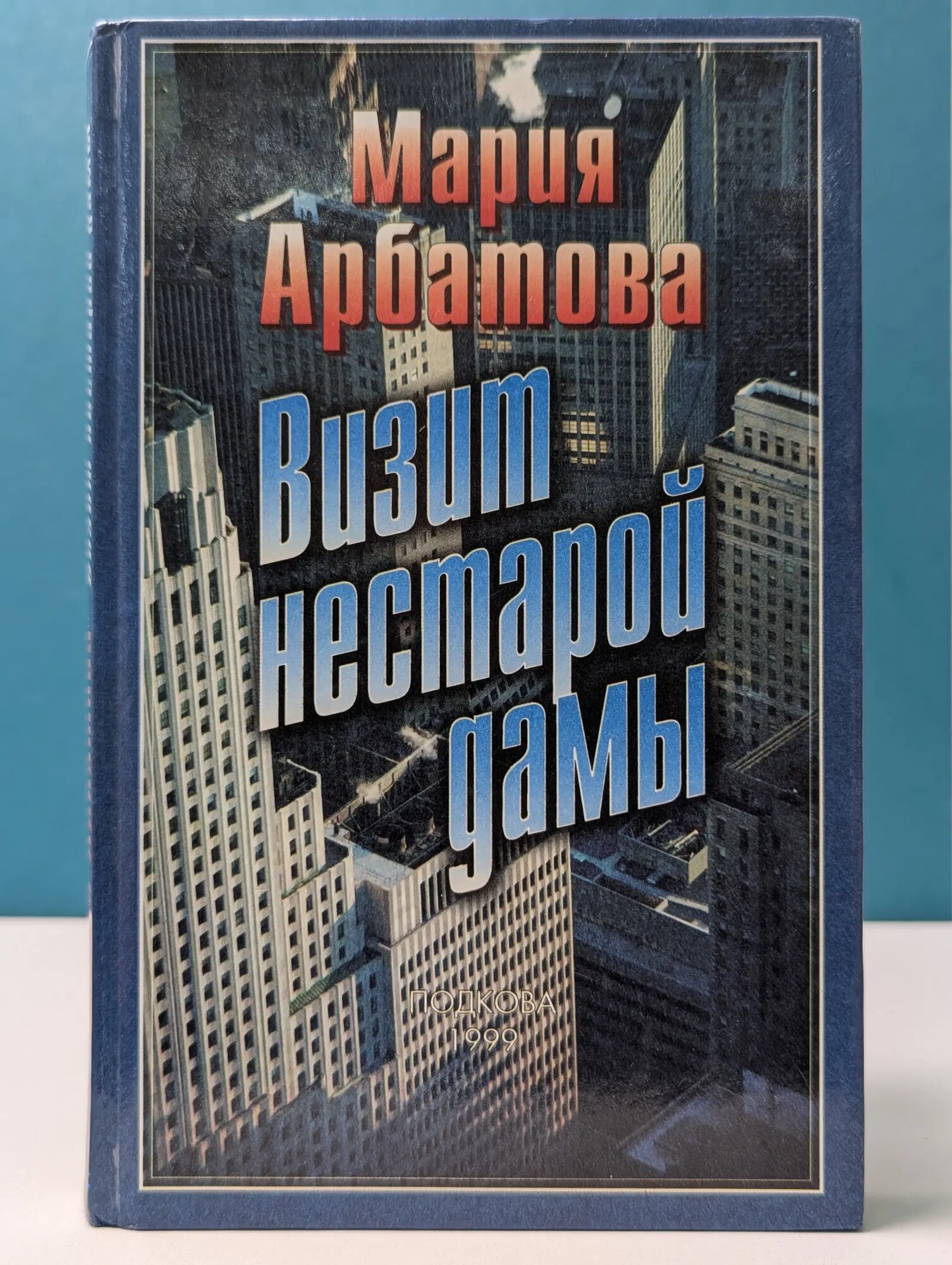 Визит нестарой дамы Арбатова Мария Ивановна 1999