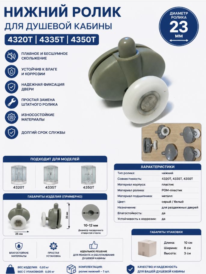 Ролик нижний для душевой кабины 4320T, 4335T, 4350T, 1 шт.