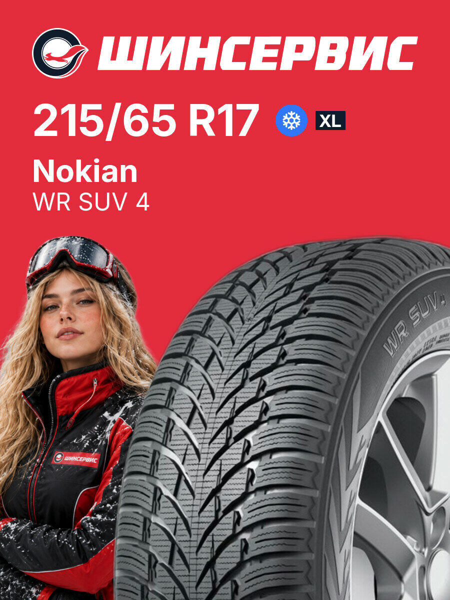 Зимняя нешипованная шина Nokian Tyres WR SUV 4 215/65 R17 103 H, зимняя автомобильная резина