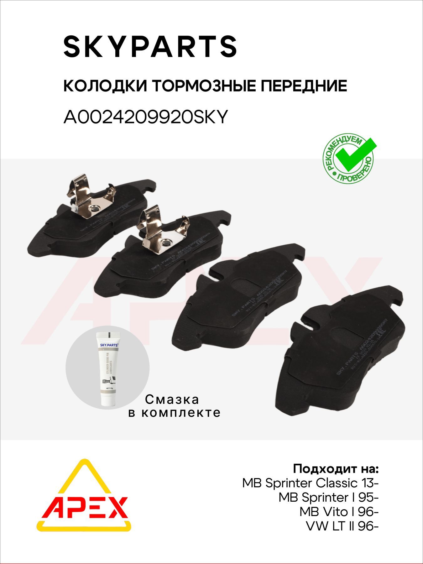 Колодки тормозные передние (+смазка) MB Sprinter I 95- Sprinter Classic 13- Vito I 96- VW LT II 96- (SKYPARTS A0024209920SKY)