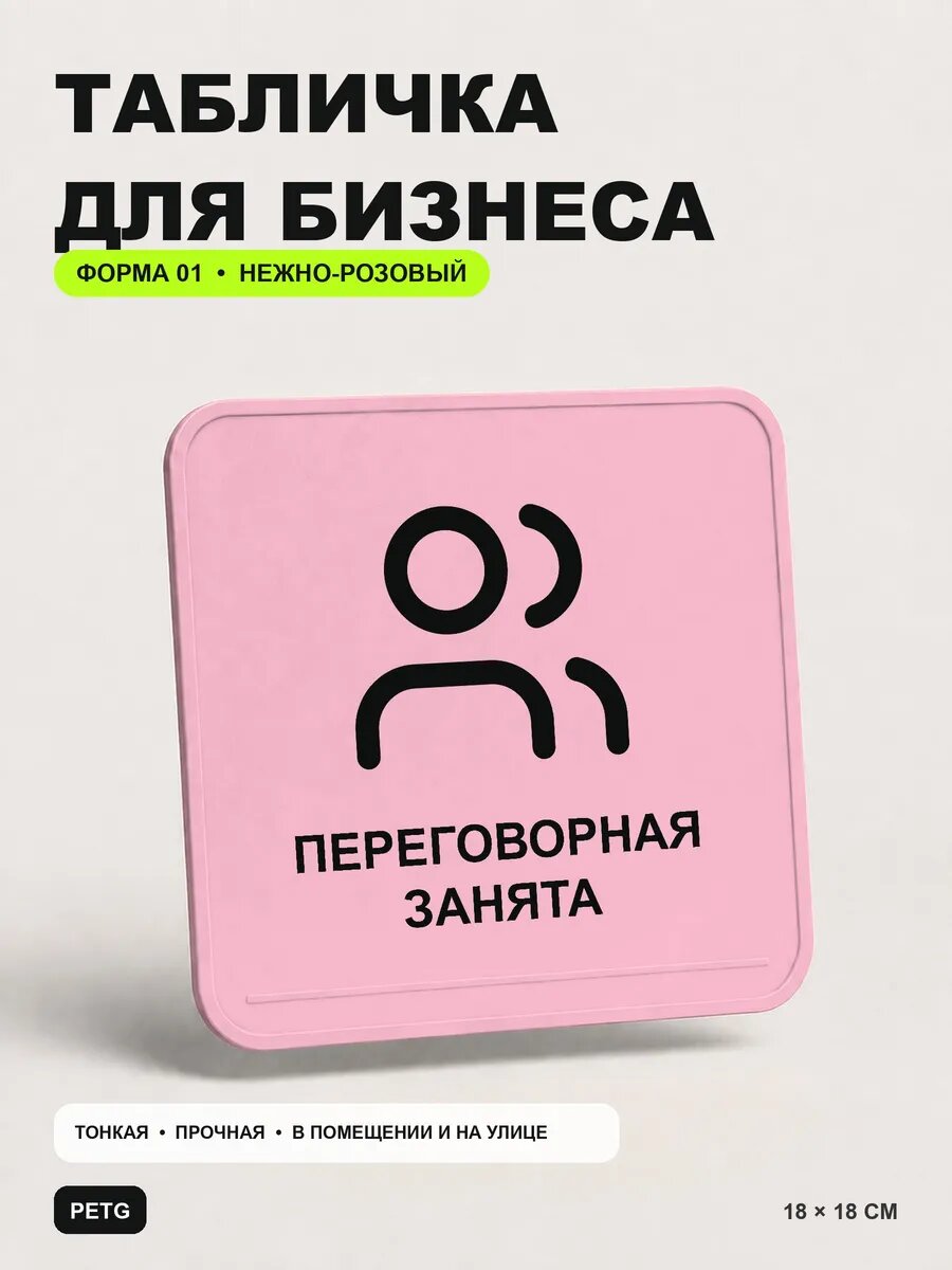 Табличка для бизнеса «Переговорная занята» 18×18 см, светло-розовый