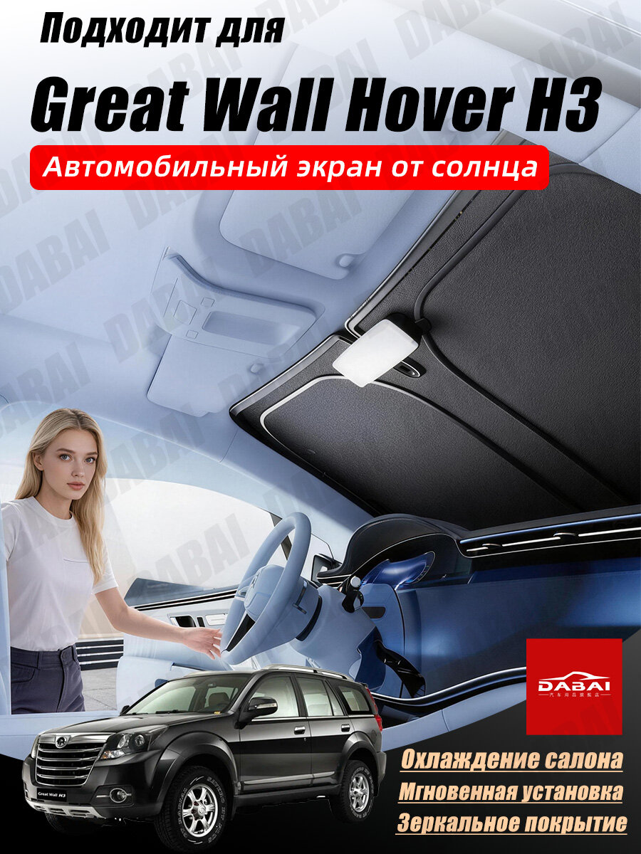 Great Wall Шторка солнцезащитная 145 см х 80 см, затемнение: 99%