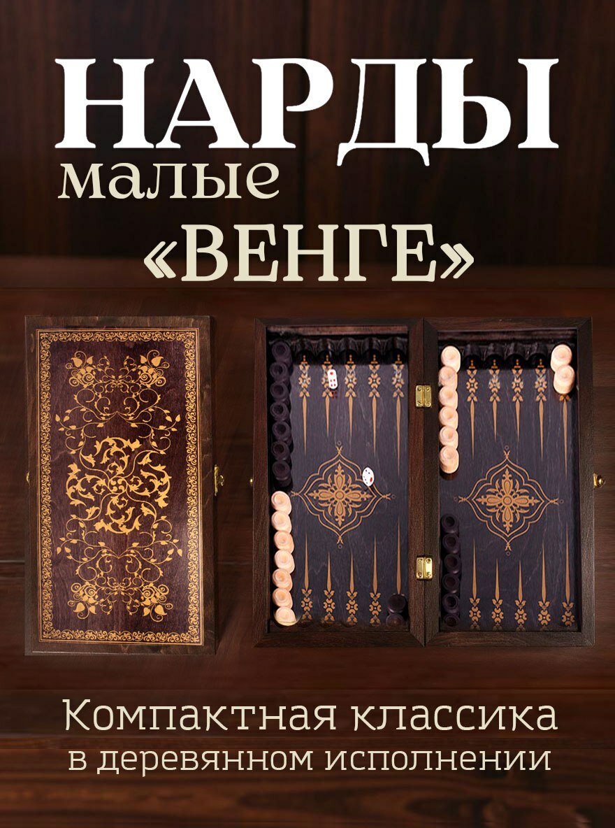 Нарды маленькие деревянные, мини-нарды дорожные ручная работа подарочные мужчине