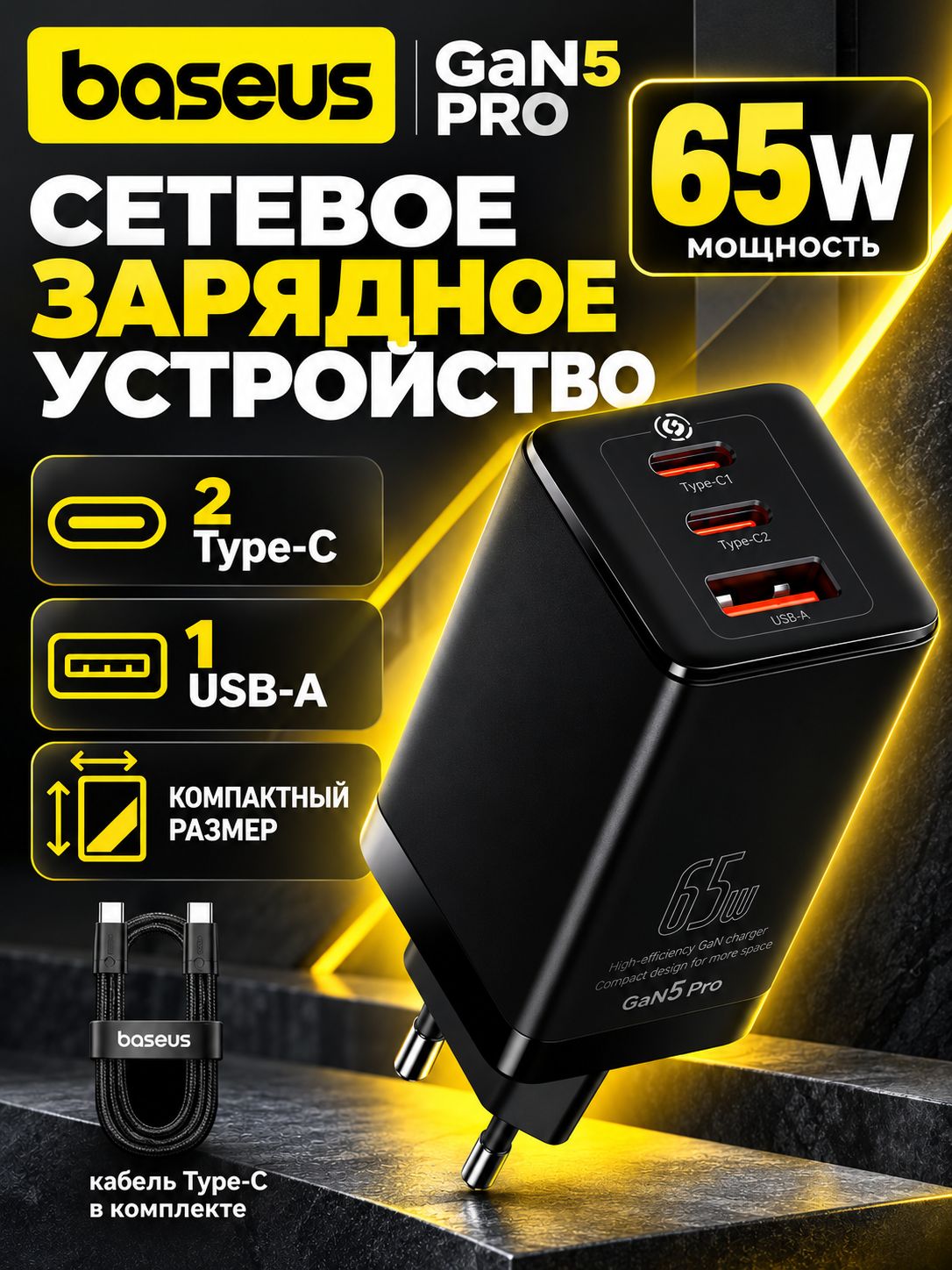 Зарядное устройство сетевое Baseus GaN5 Pro для быстрой зарядки смарфона/ноутбука 65W - 2Type-C+USB / Черный