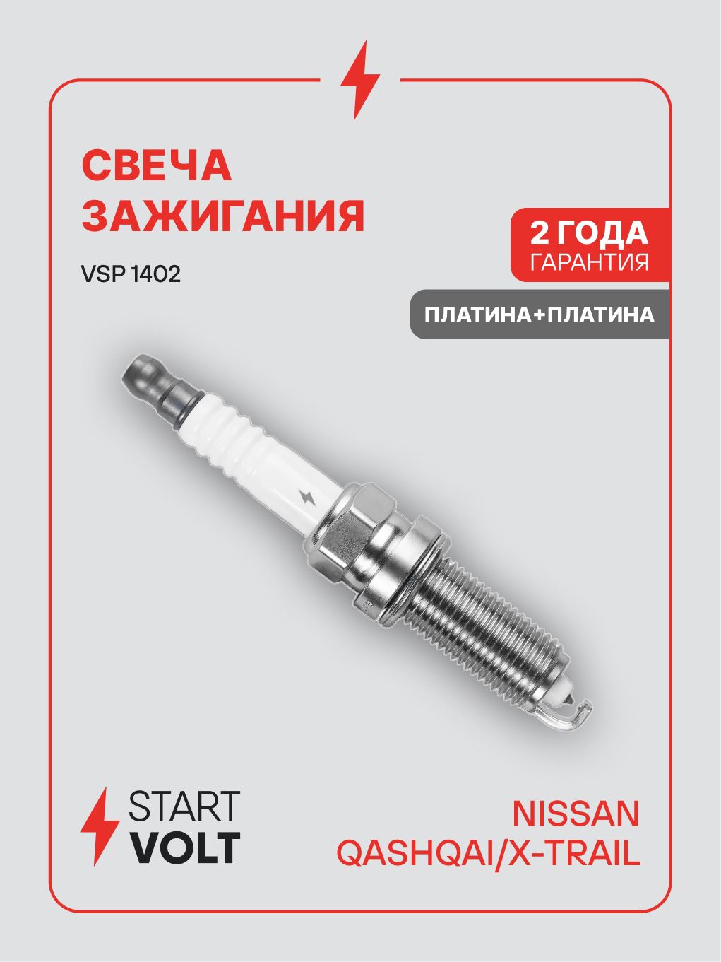 Свеча зажигания NISSAN Qashqai J10 (06 ) 1.6i, X Trail T31 (07 ) 2.0i платина+платина (STARTVOLT)
