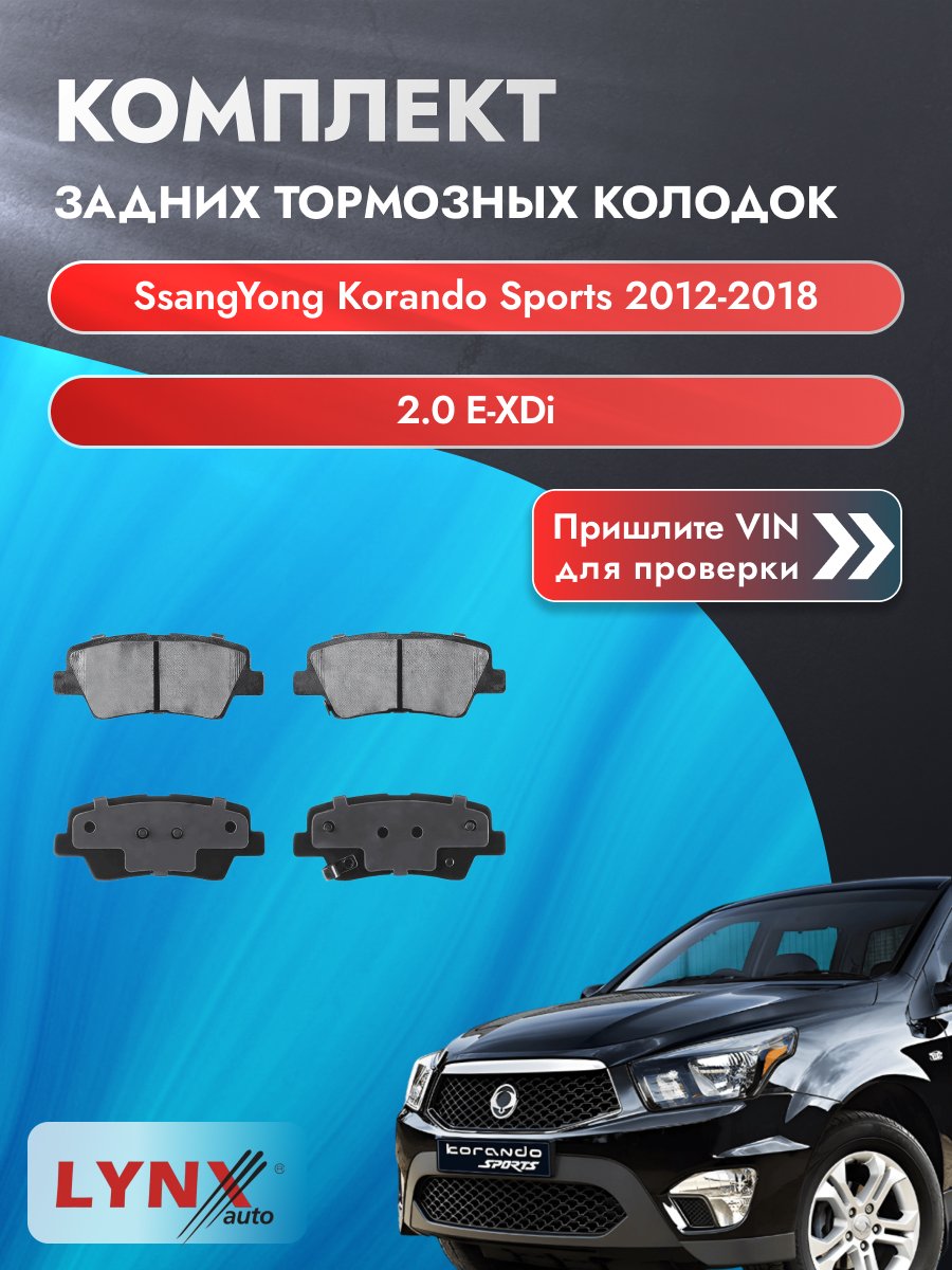 Комплект задних колодок для SsangYong Korando Sports / 2012-2018 / 2.0 e-XDi (D20DT) Санг Енг Корандо Спорт ВD-3634