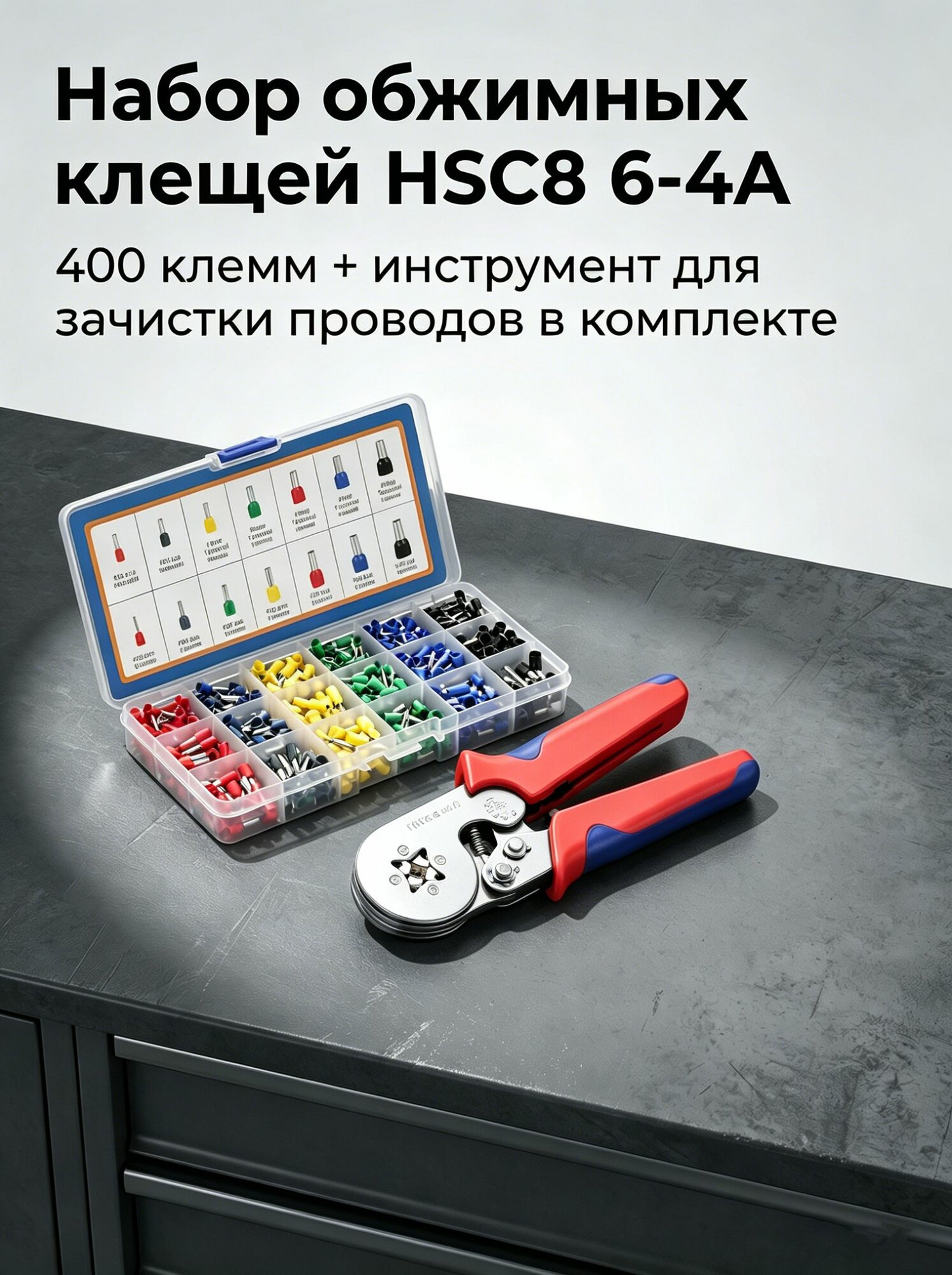0,25-10мм Обжимные пресс-клещи с набором клемм 400 шт, кримпер для обжима штыревых наконечников