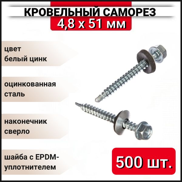 Кровельный саморез оцинкованный с буром 4,8x51 мм, 500 шт.