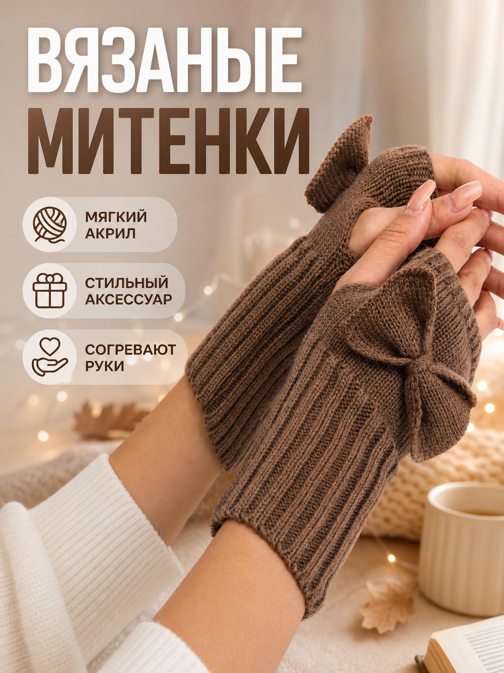 Митенки для женщин