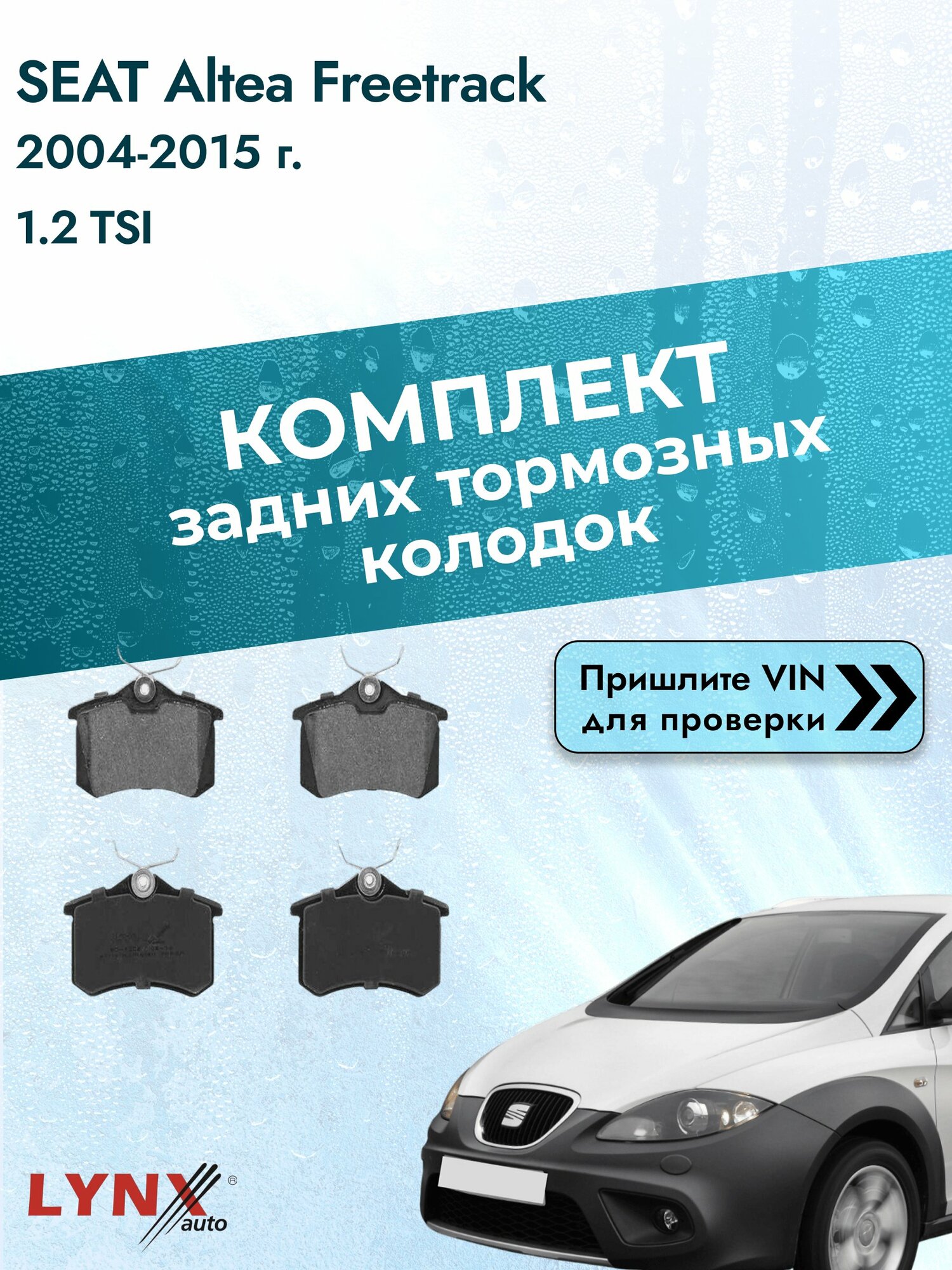 Комплект задних колодок для SEAT Altea Freetrack / 2004-2015 / 1.2 TSI (CBZB) Сеат Альтеа Фритрек ВD-1206