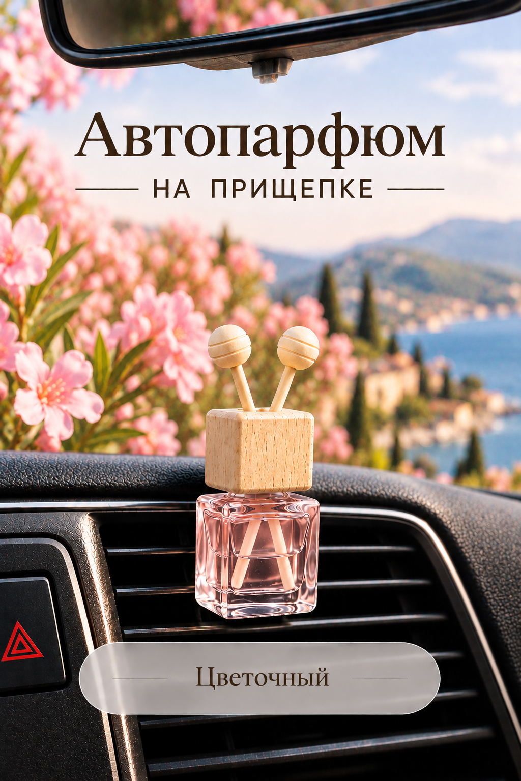 Автопарфюм «Цветочный» (на прищепке) нейтрализатор неприятных запахов и запаха табака