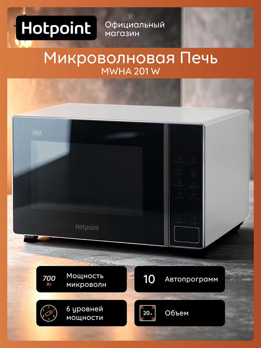 Микроволновая печь Hotpoint MWHA 201 W, 20 л, 700 Вт, поворотный стол, эмалевое покрытие, белый