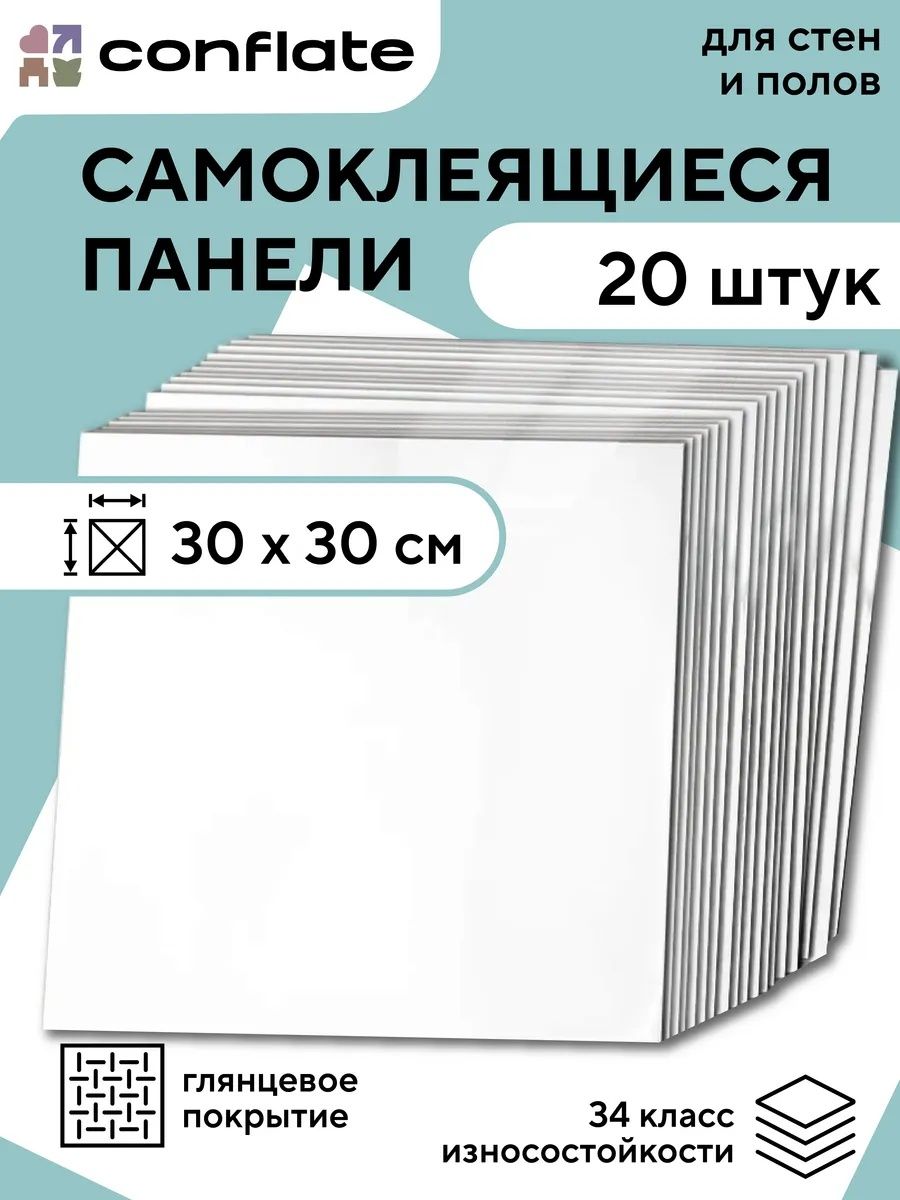 Conflate Панели самоклеющиеся для стен на кухню и в ванную / декоративная плитка самоклеющаяся на стену 30x30 см, 20 шт