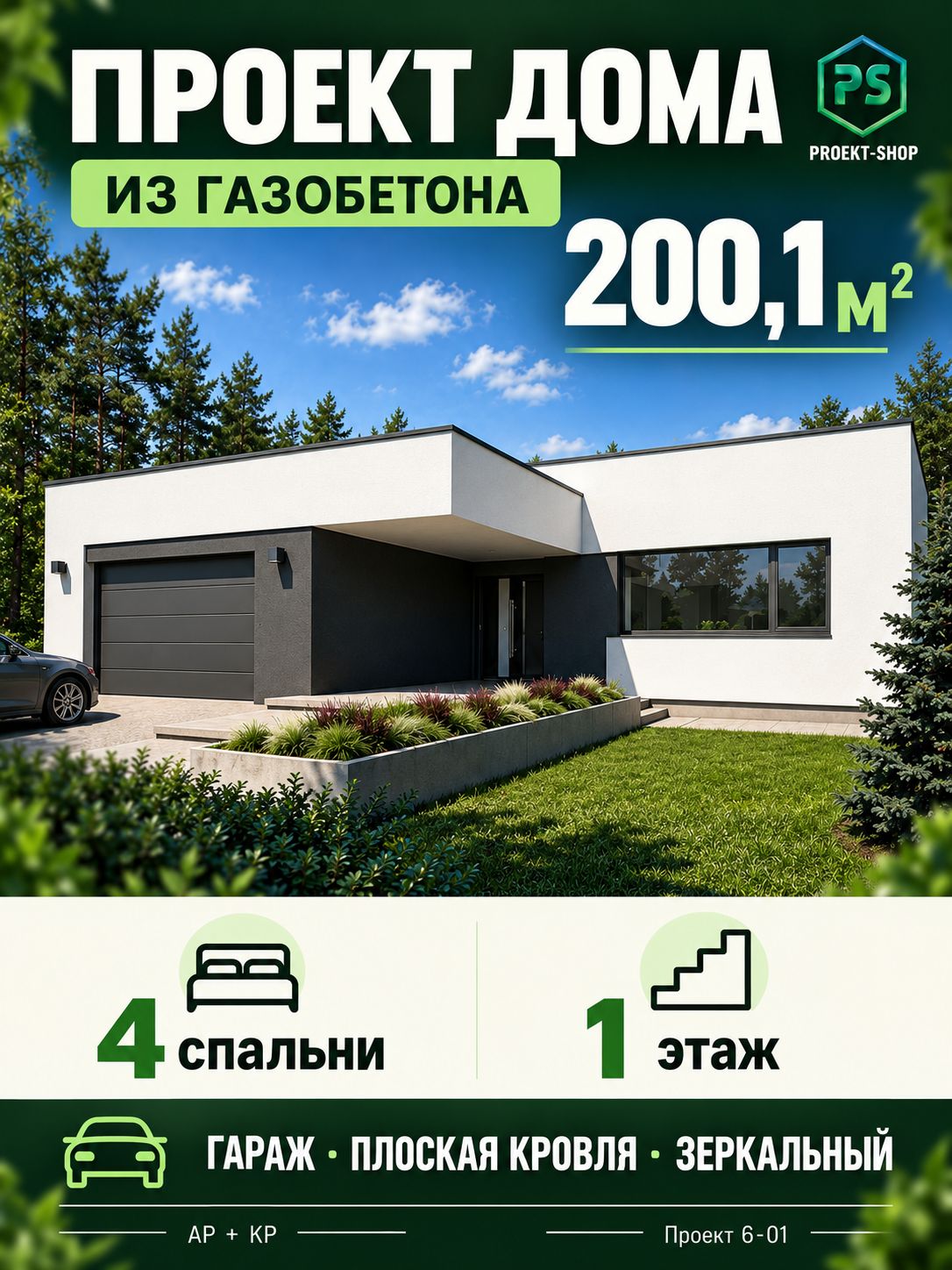 Проект одноэтажного дома из газобетона 200,1 м2 с 4 спальнями и гаражом, зеркальный вариант