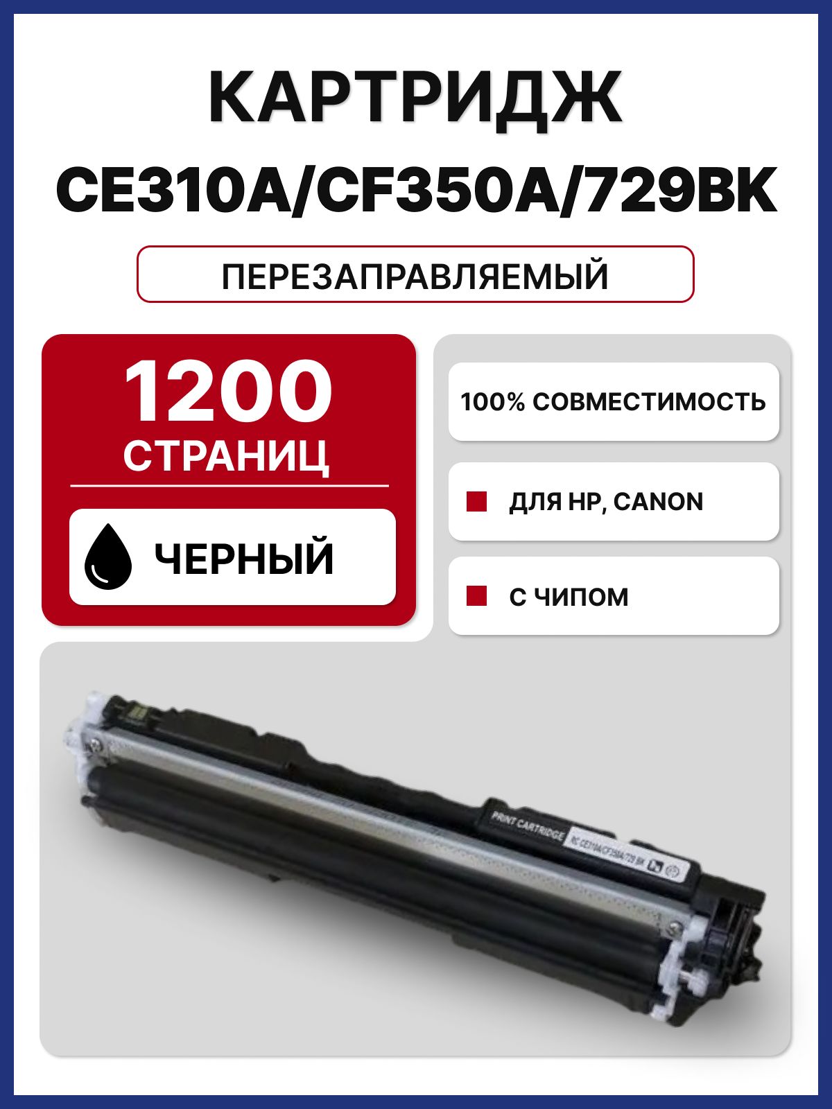 Картридж CE310A/CF350A/729BK для HP CLJP CP1012 CP1020 CP1025 M175 M275