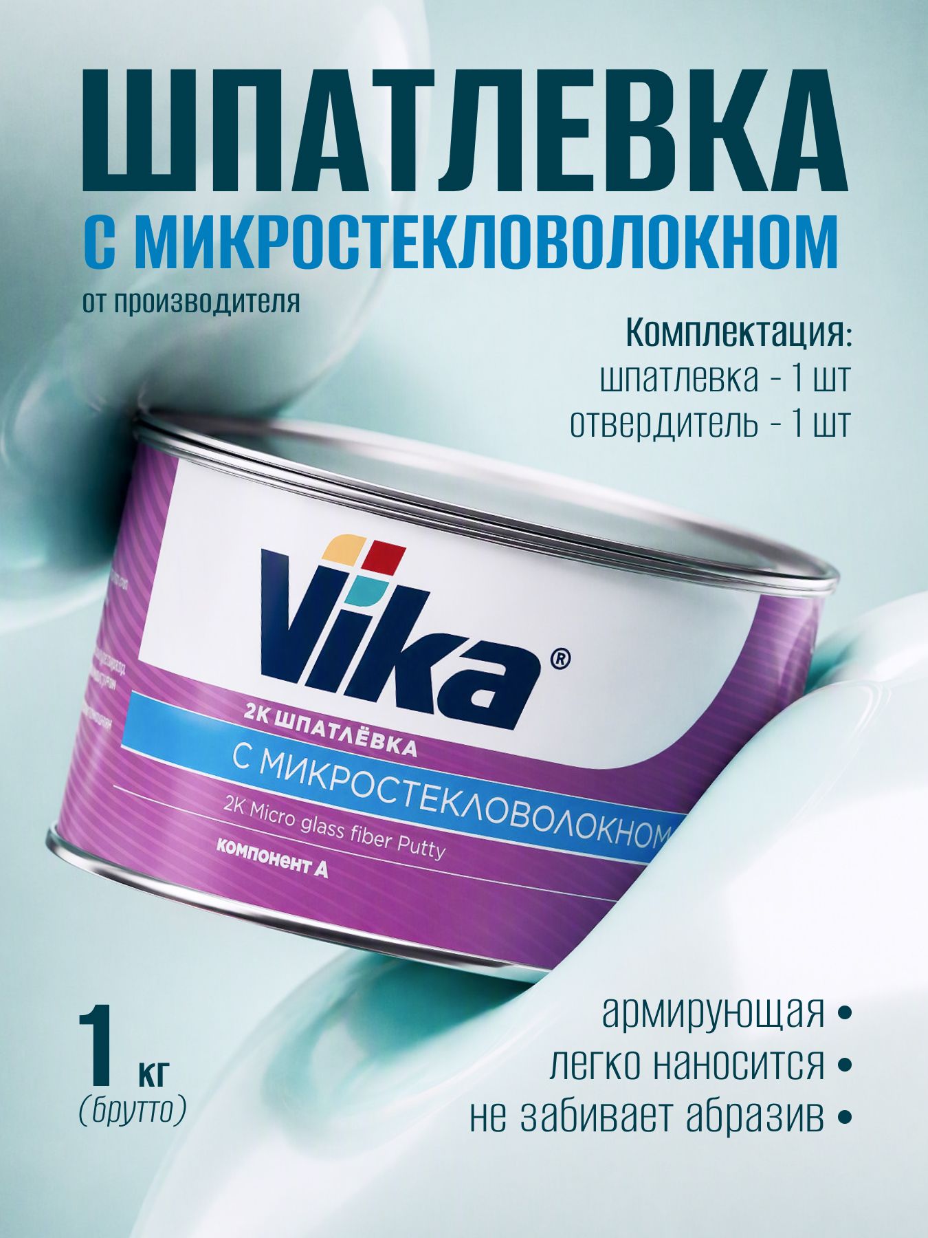 Шпатлевка с микро стеклом 0.85 кг, автомобильная полиэфирная Vika + отвердитель