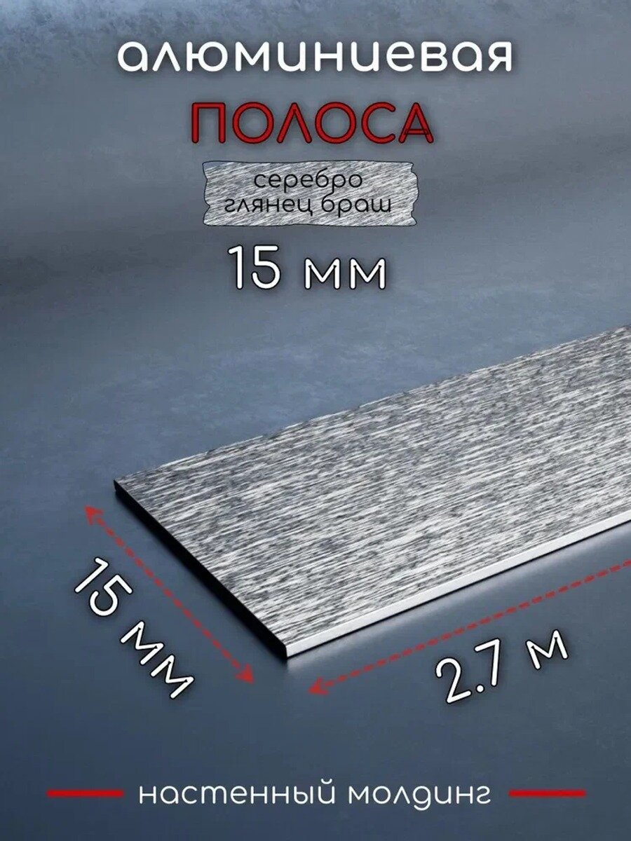 Алюминиевая полоса декоративный молдинг 15х1,5мм браш серебро/глянец длина 2,7м