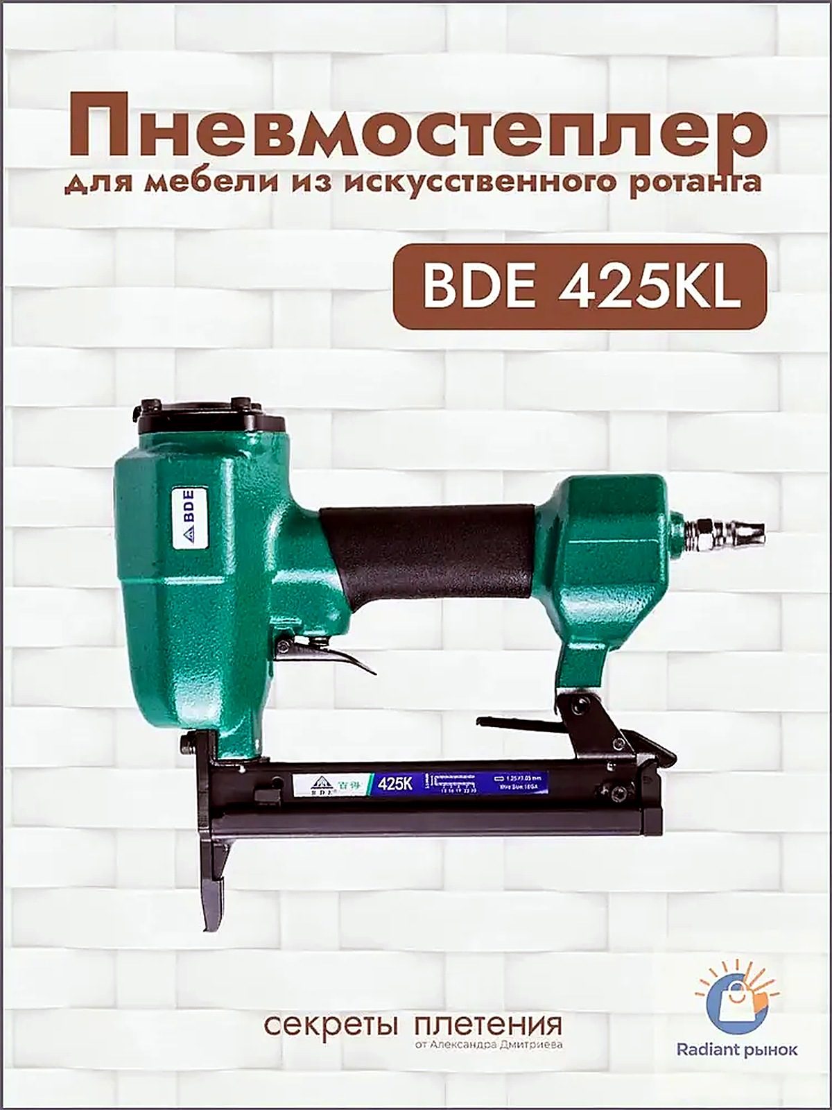 Пневмостеплер BDE 425KL для мебели из искусственного ротанга