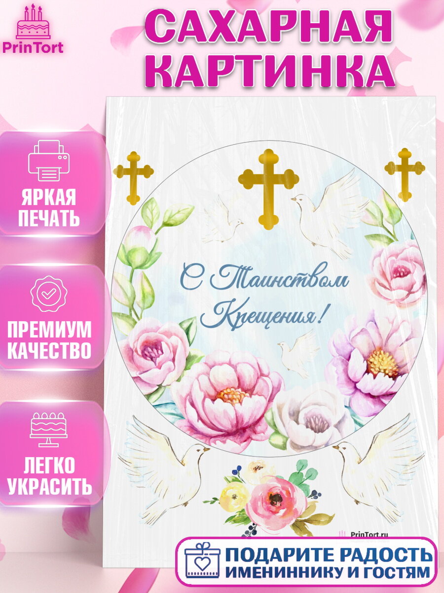 Сахарная картинка для торта Таинство Крещения. Украшения для торта на Таинство Крещения. Декор для выпечки PrinTort