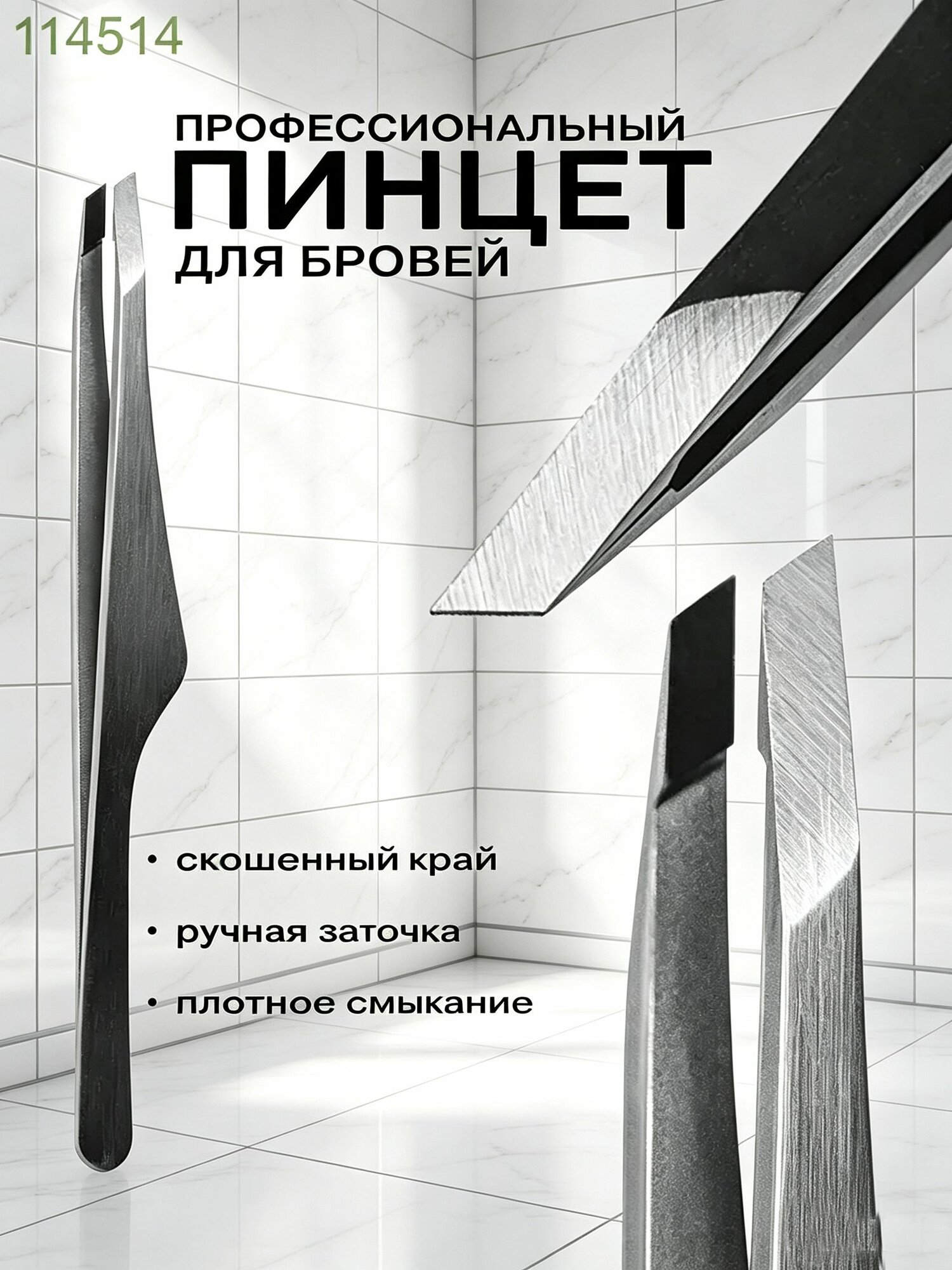 Премиальный пинцет со скошенной заточкой-Луанлуо