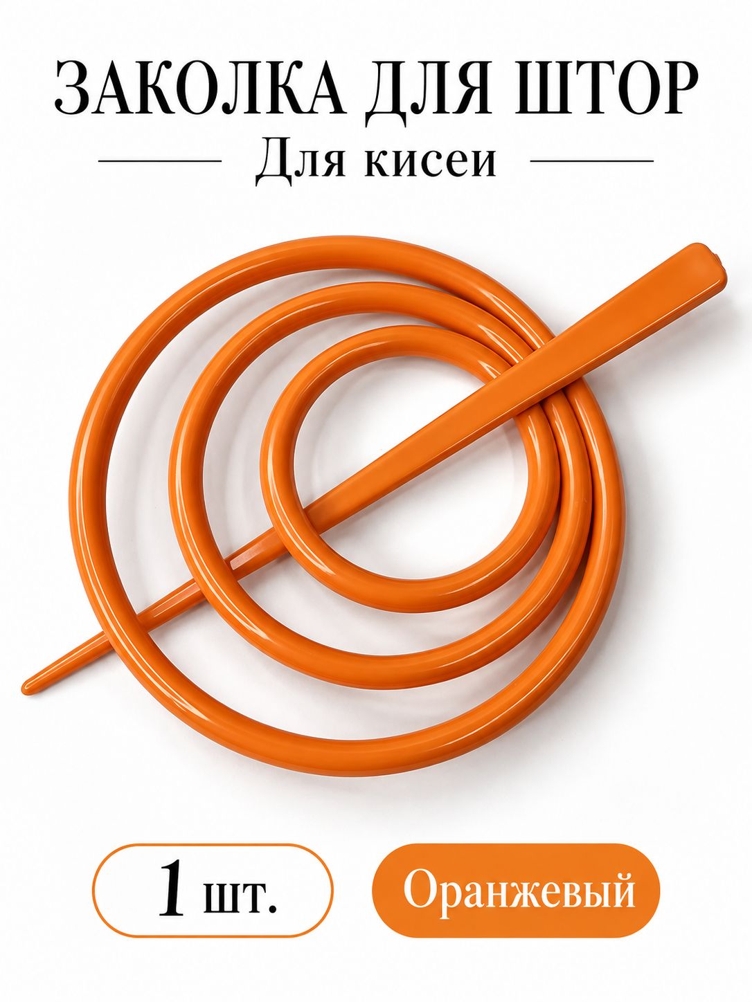 Заколка для нитяных штор (кисеи) и вуали, оранжевая, диаметр 9 см, 1 шт