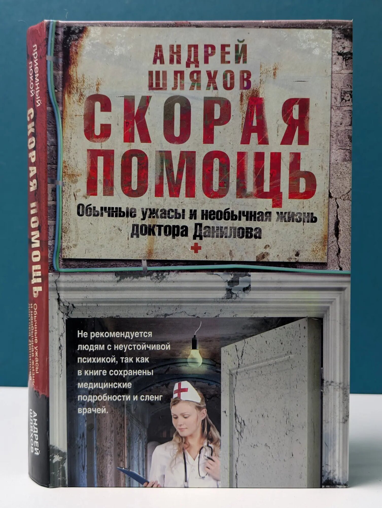 Приемный покой. Скорая помощь. Обычные ужасы и необычная жизнь доктора Данилова Шляхов Андрей Левонович 2011