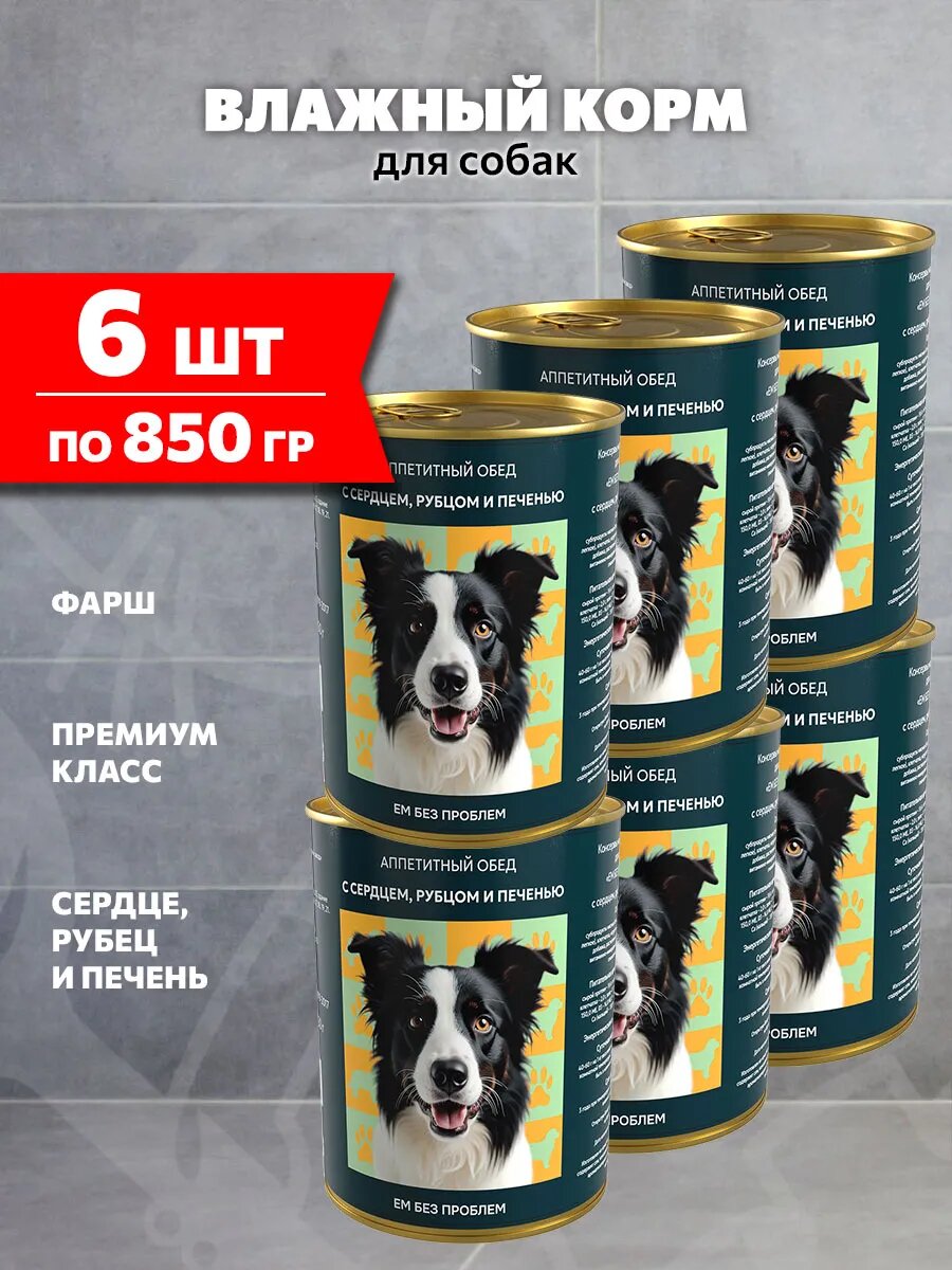 Корм влажный Ем Без Проблем Аппетитный Обед для взрослых собак, сердце, рубец, печень, 850 г 6 шт