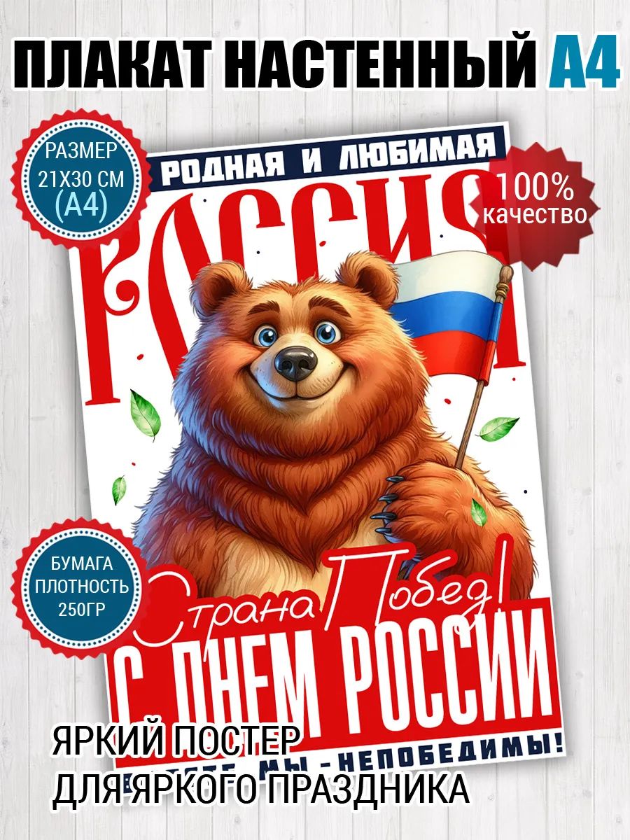 Постер A4 День России 12 июня
