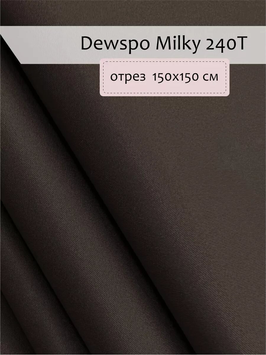 Дюспо. Ткань плащевая 1,5х1,5 м.