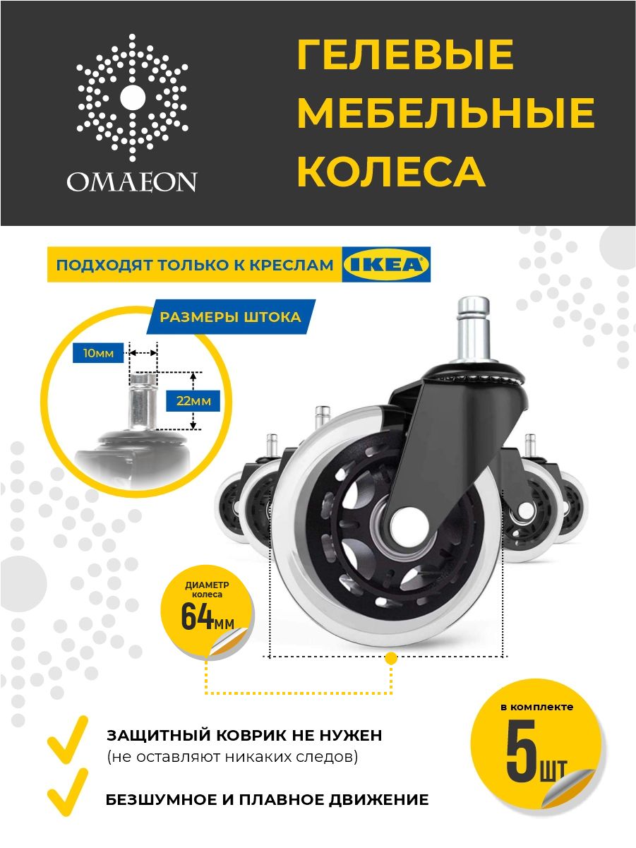 Колеса для кресел икеа / IKEA 64 мм, шток 10 мм, ролики для офисного и компьютерного кресла, комплект 5 шт