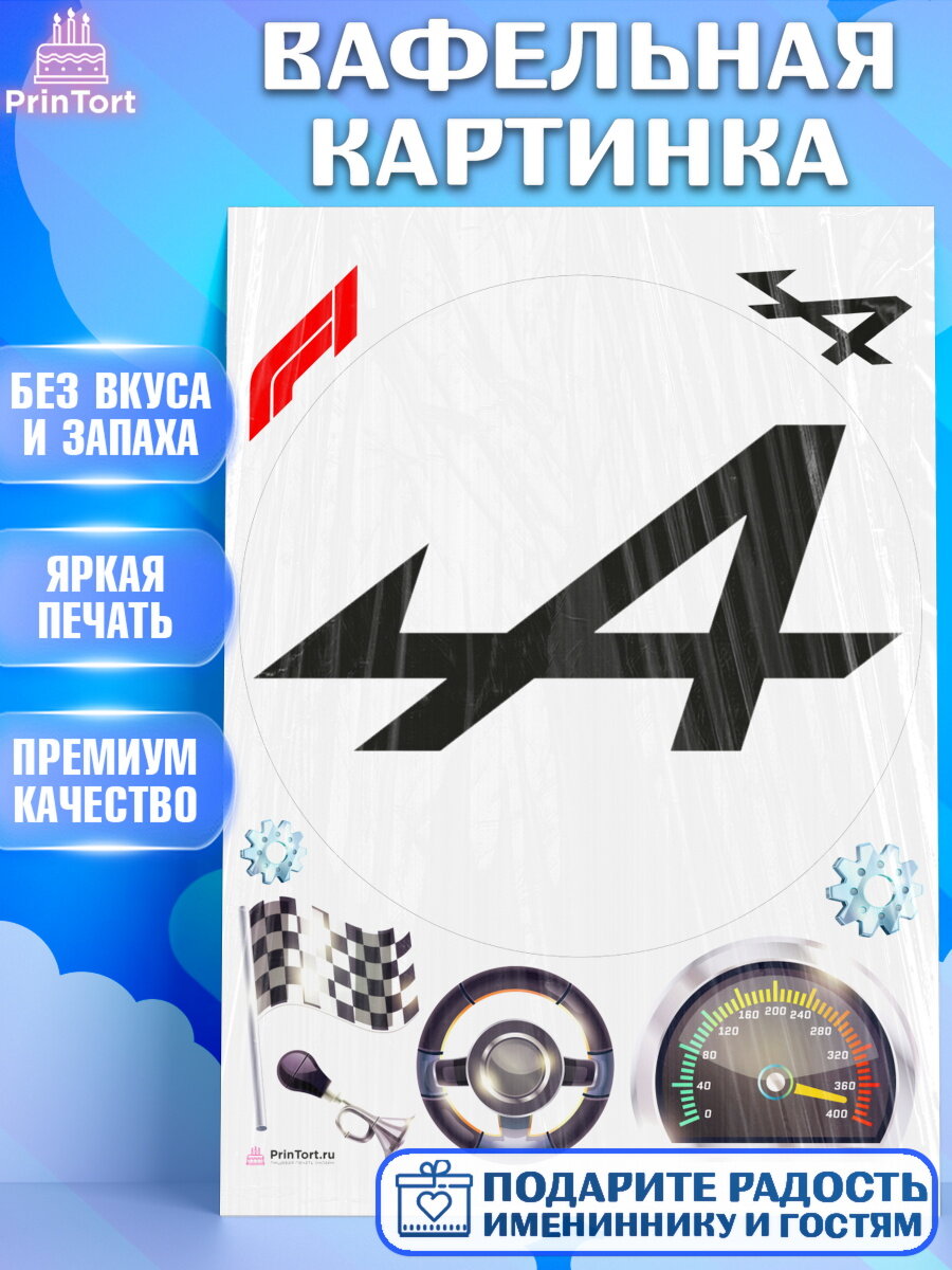 Вафельная картинка для торта Формула 1. Украшения для торта мужчине на День Рождения. Декор для выпечки PrinTort