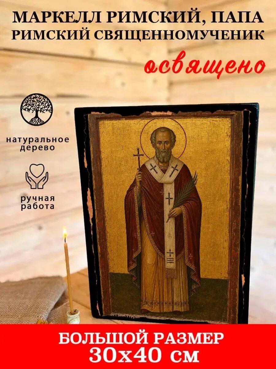 Икона Маркелл Римский, папа Римский, на дереве, 30×40 см, освящённая