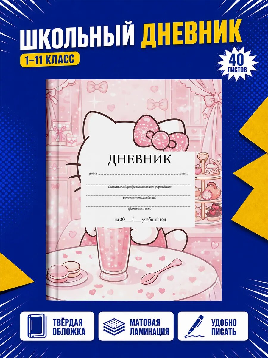 Школьный дневник Хелло Китти