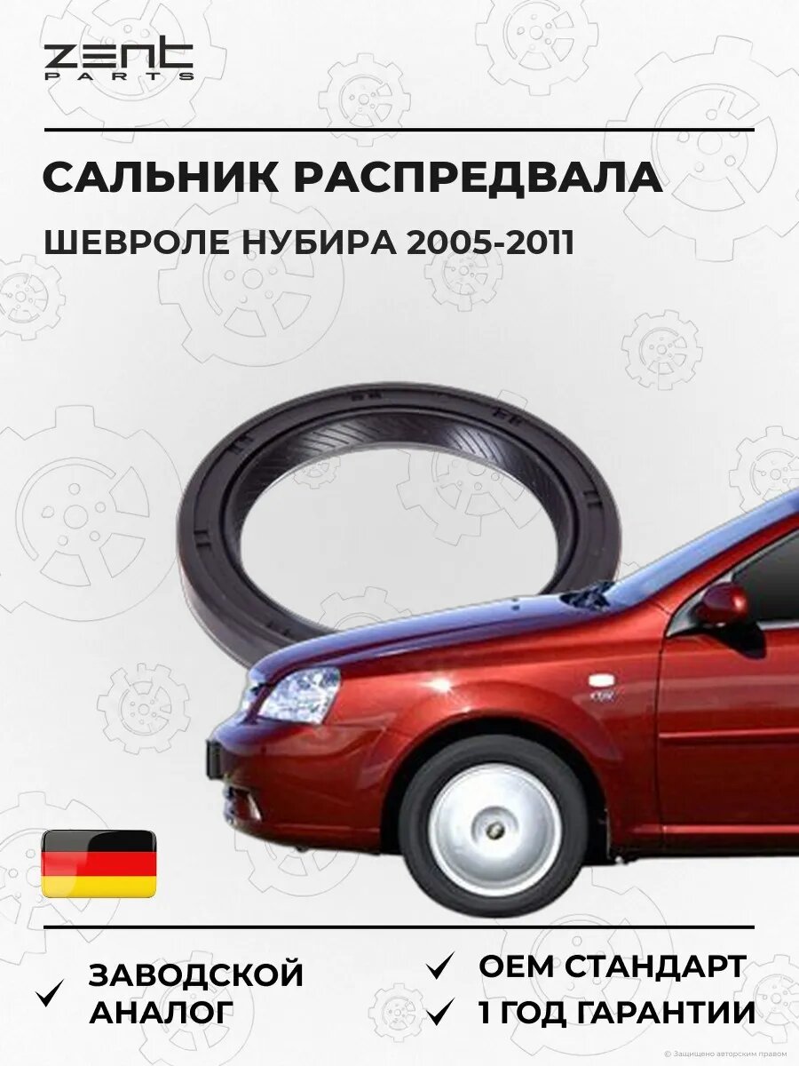 Сальник распределительного вала Zentparts Z26833 Шевроле Нубира Седан Chevrolet Nubira 2005-2011