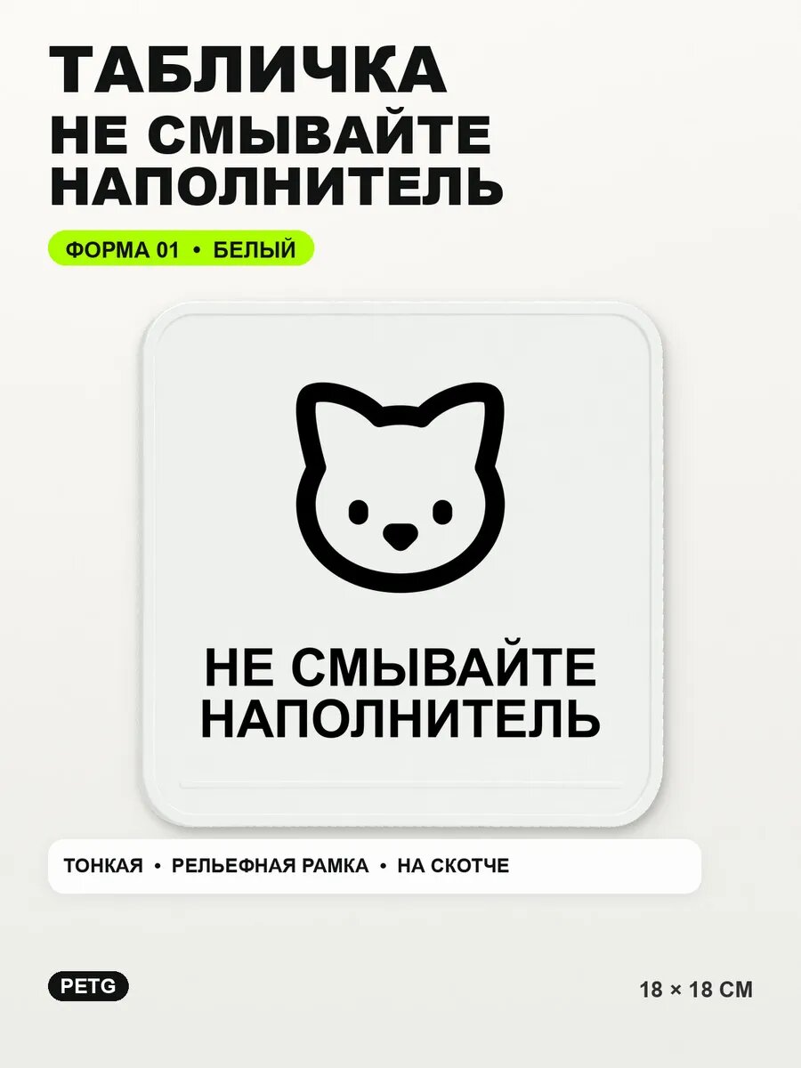Табличка «Не смывайте наполнитель» 18×18 см, PETG, белая, белый