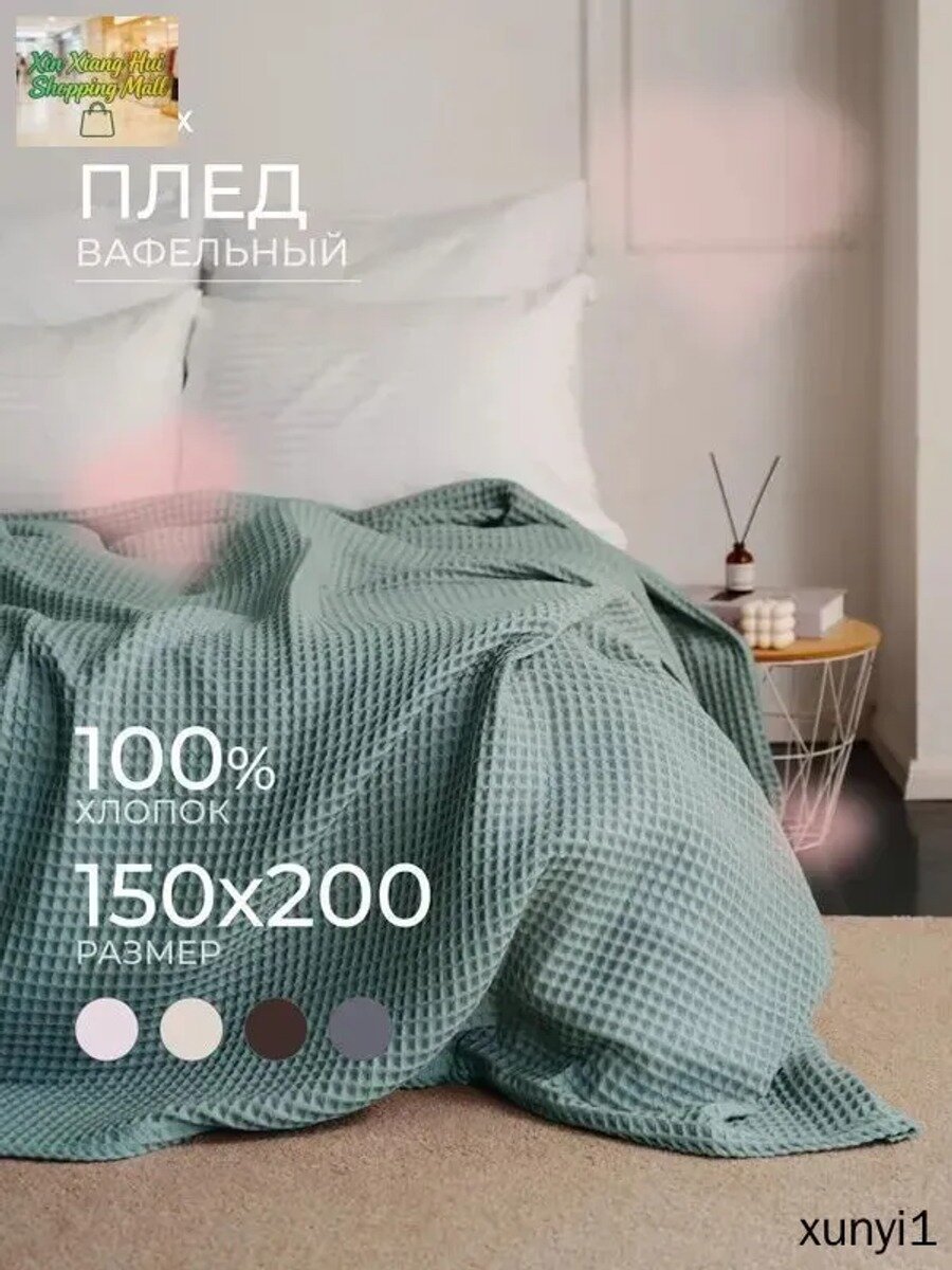 Плед 200x150 см хлопок вафельный однотонный зеленый, Спальность Двуспальный