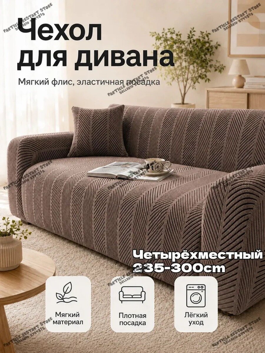 Чехол на мебель для дивана 300x235 см плюшевый, стёганый 3d-эффект белый