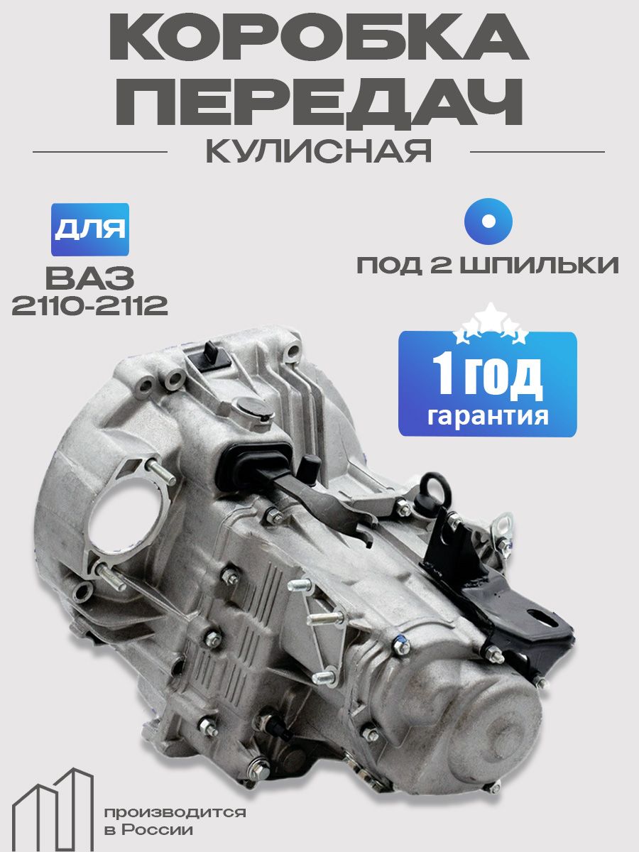 КПП ВАЗ 2110-2112 под стартер на 2 болта (коробка переключения передач)
