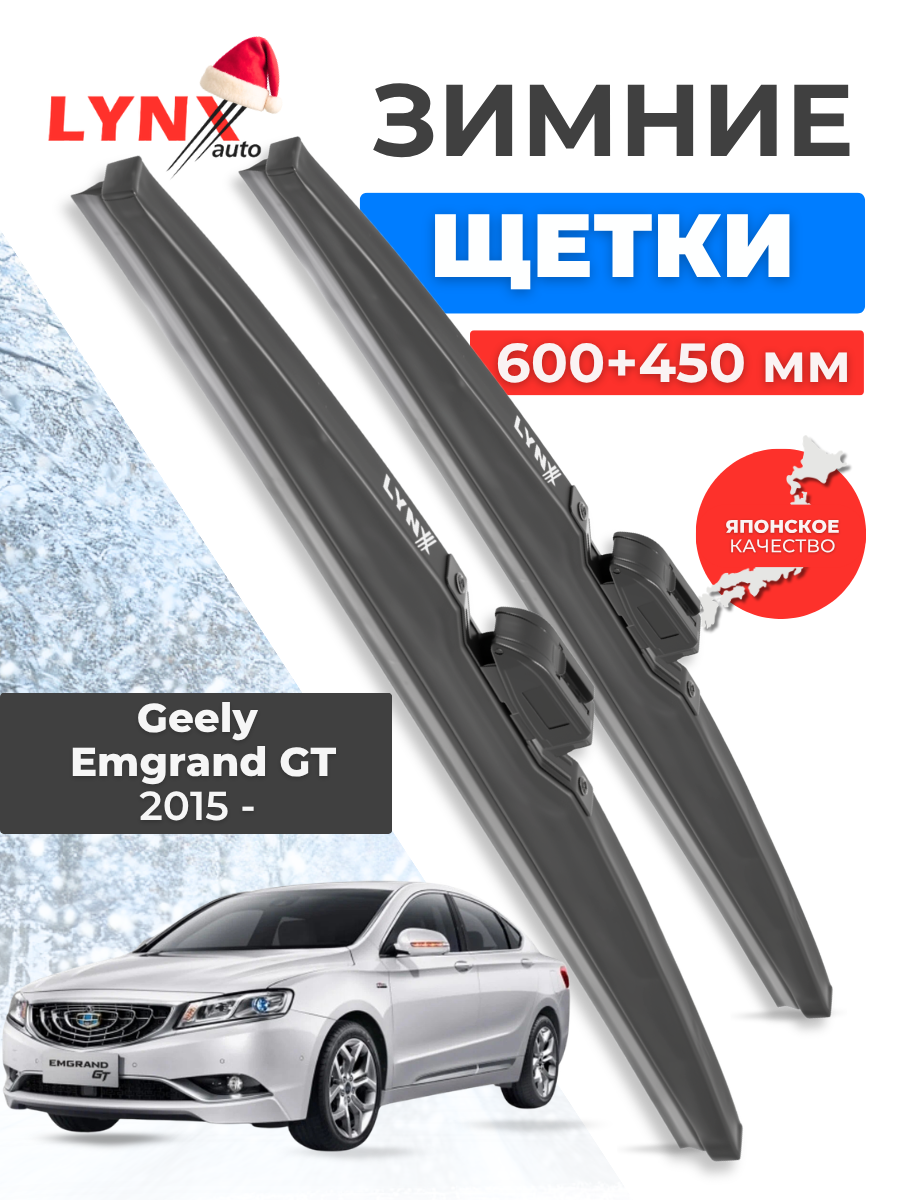Зимние дворники LYNXauto Geely Emgrand GT I 2015 - н. в. 600 450 мм / комплект 2 шт