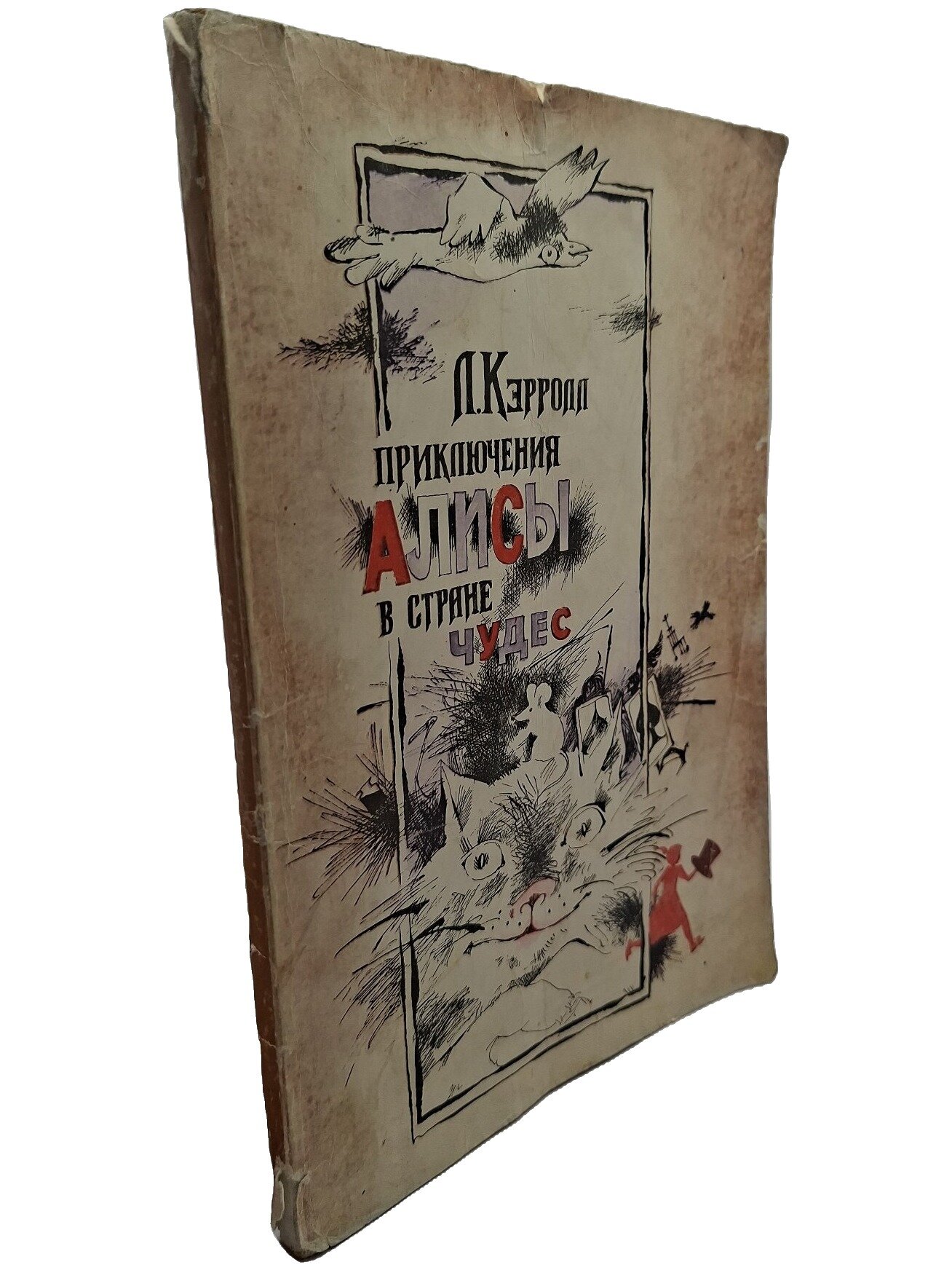 Приключения Алисы в Стране чудес. Кэрролл Льюис. Укитувчи. 1986. Мягкая обложка. 144 стр