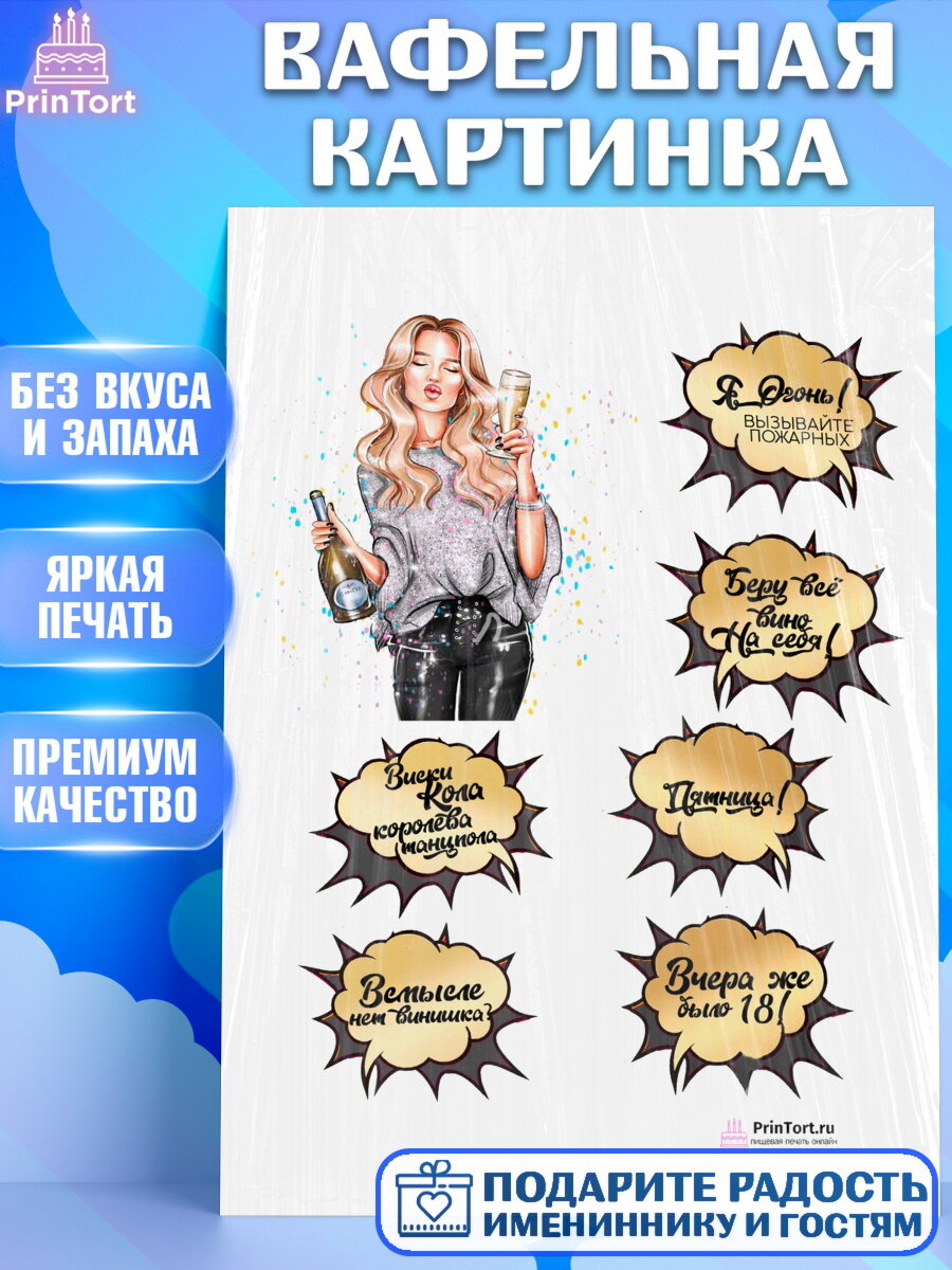 Вафельная картинка для торта Девушке. Украшения для торта девушке на День Рождения. Декор для выпечки PrinTort