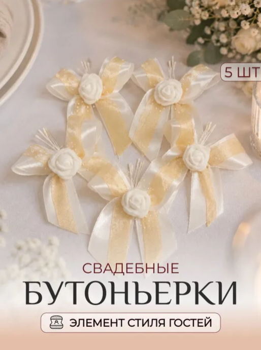 Бутоньерки для гостей с органзой / Набор 5 шт бежевые