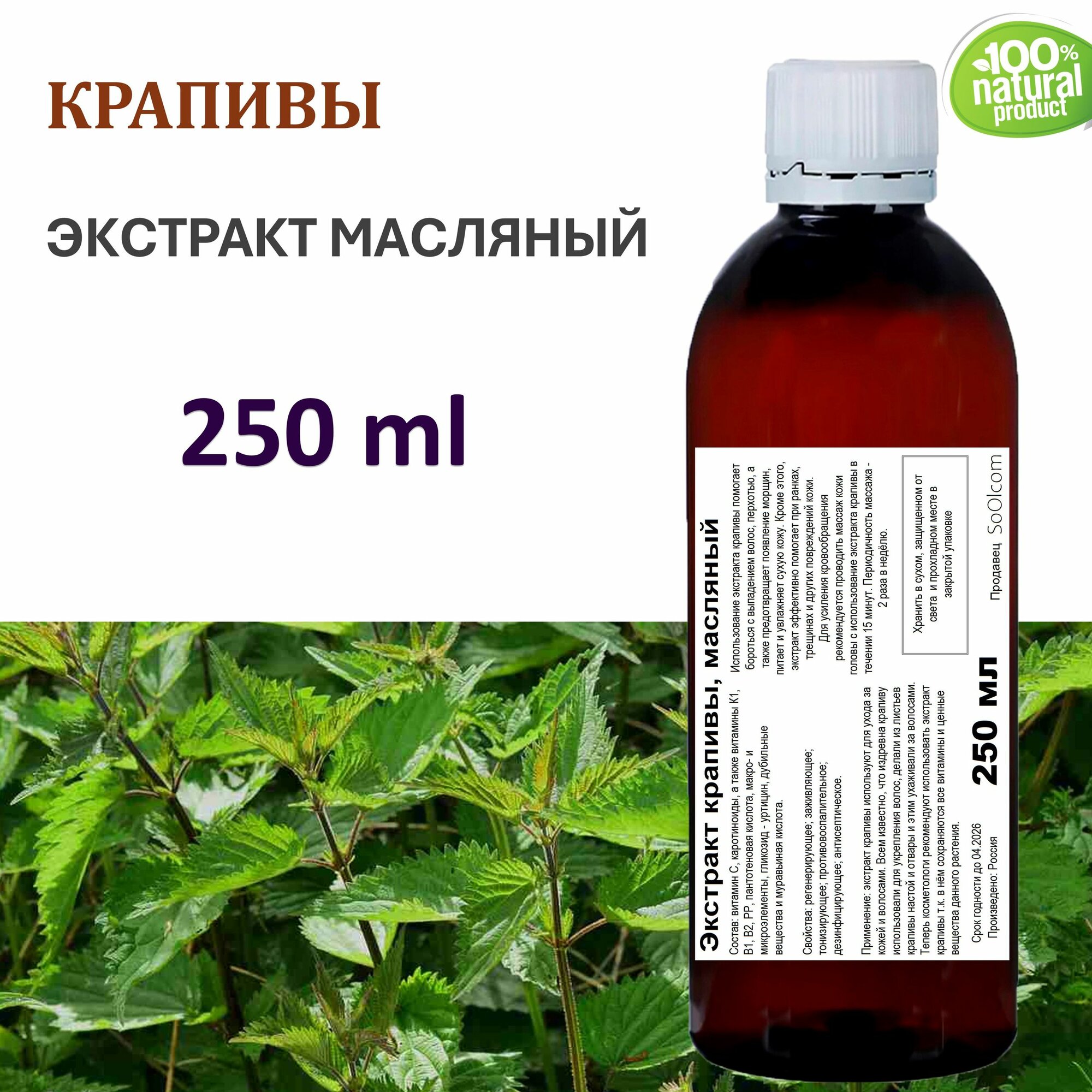 Экстракт крапивы, масляный - 250 мл