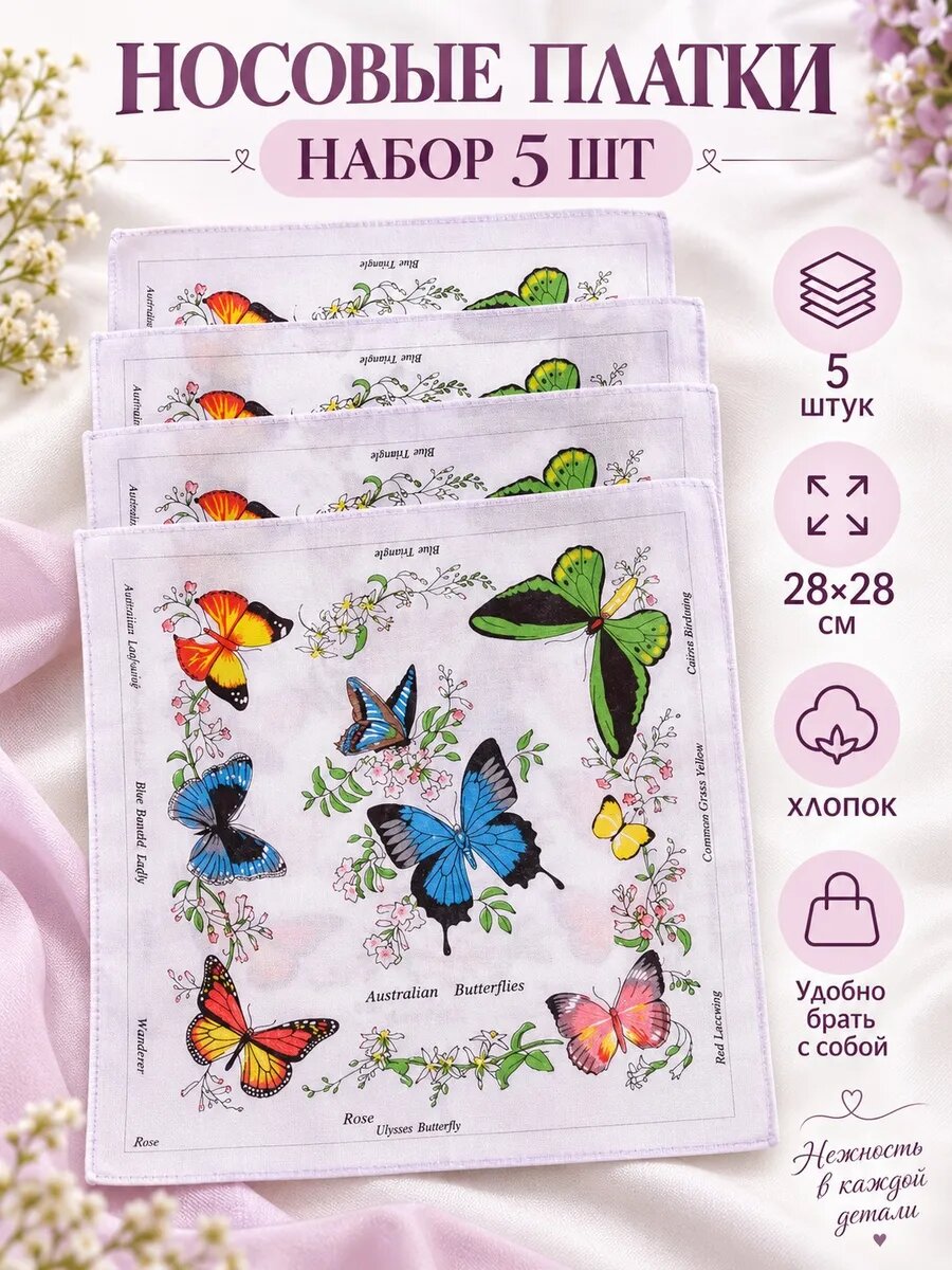 Носовой платок
