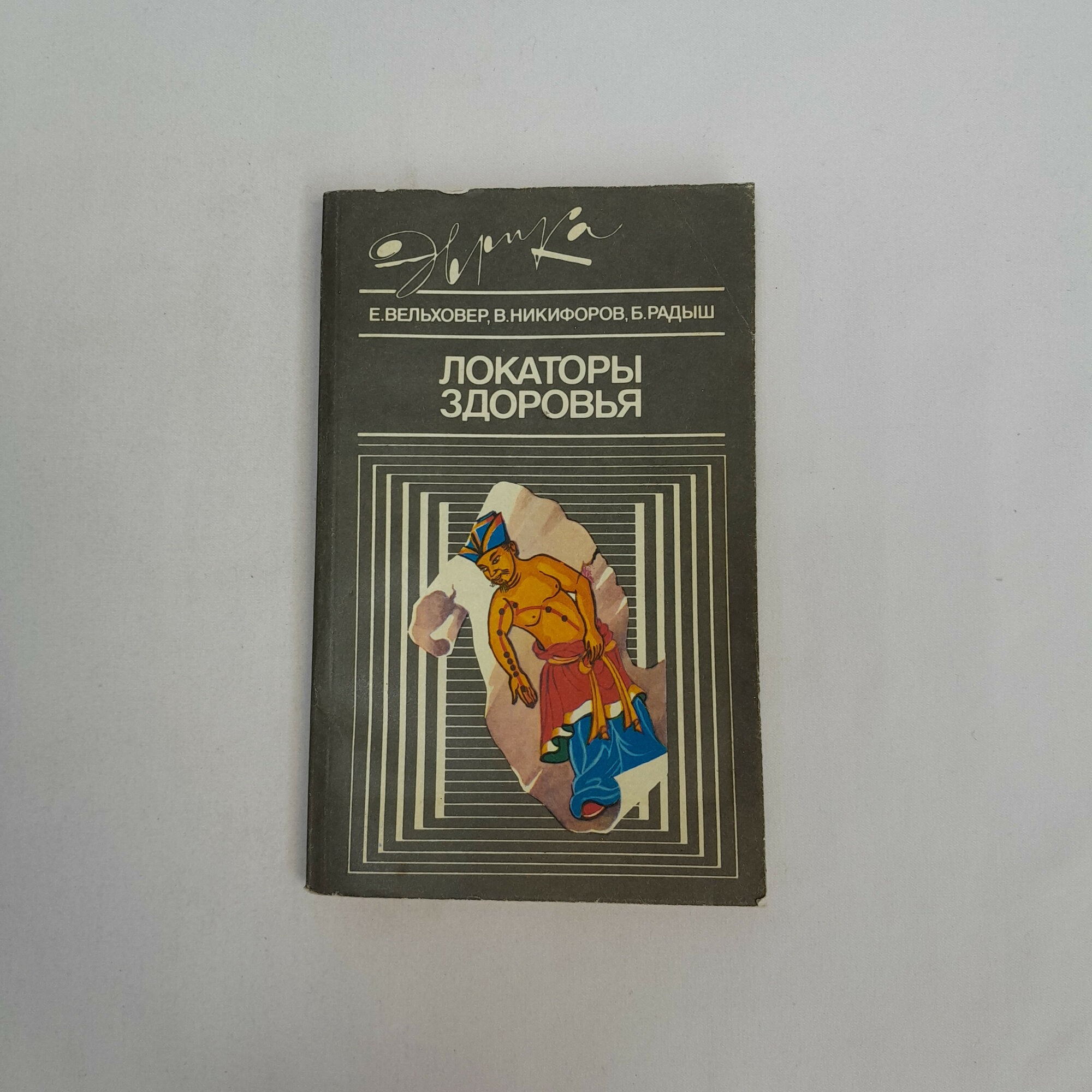 Евгений Вельховер. Локаторы здоровья. Книга СССР, научно популярная медицинская литература