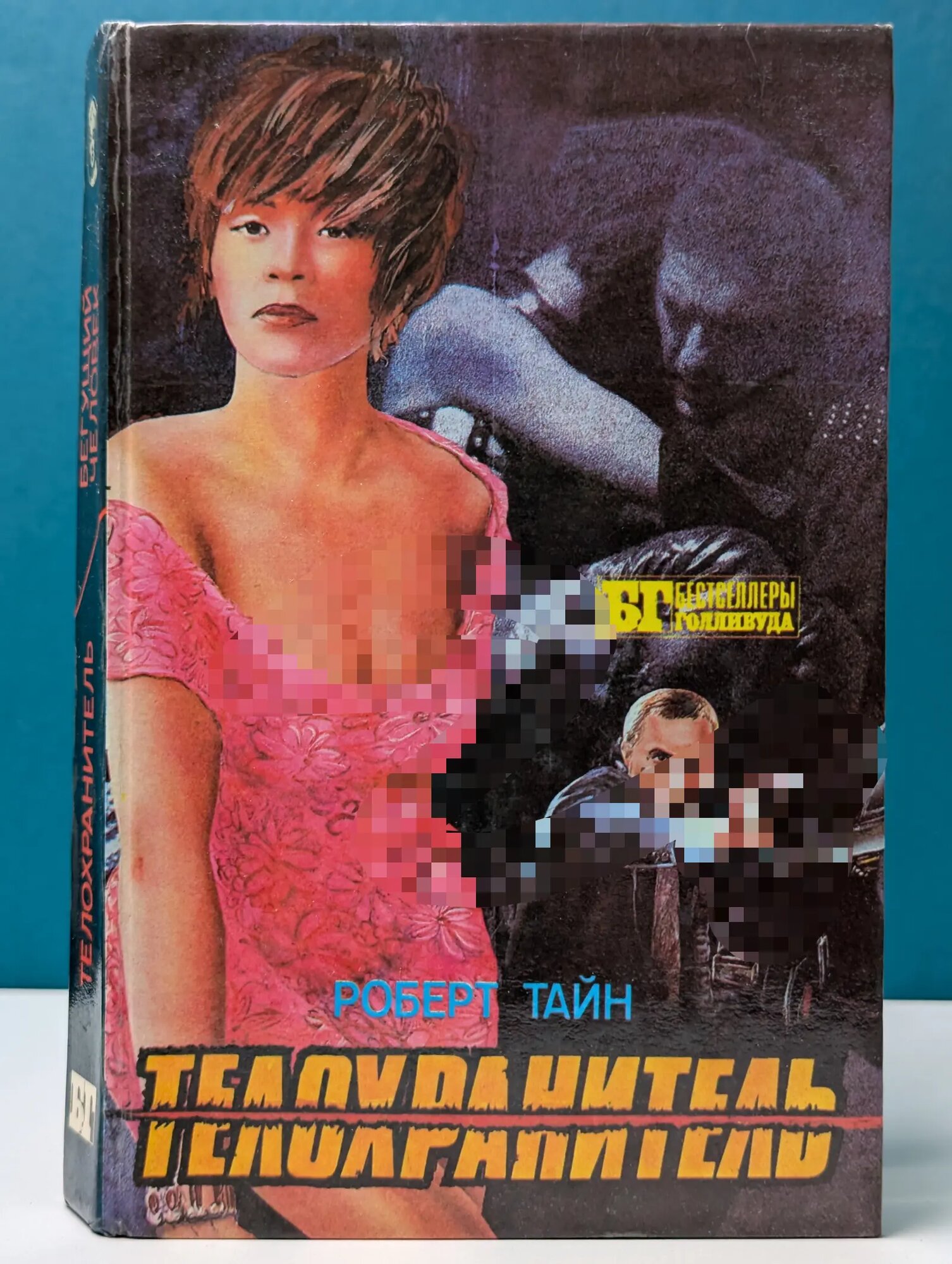 Бестселлеры Голливуда. Телохранитель. Бегущий человек Тайн Роберт, Бахман Ричард 1993