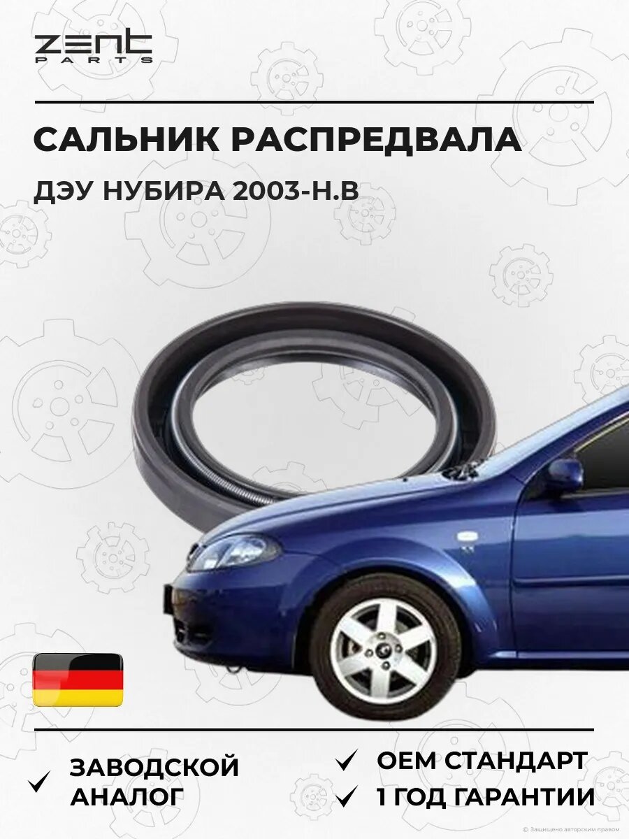 Сальник распределительного вала Zentparts Z26832 Дэу Нубира Вагон Daewoo Nubira Wagon J200 2003-н. в.