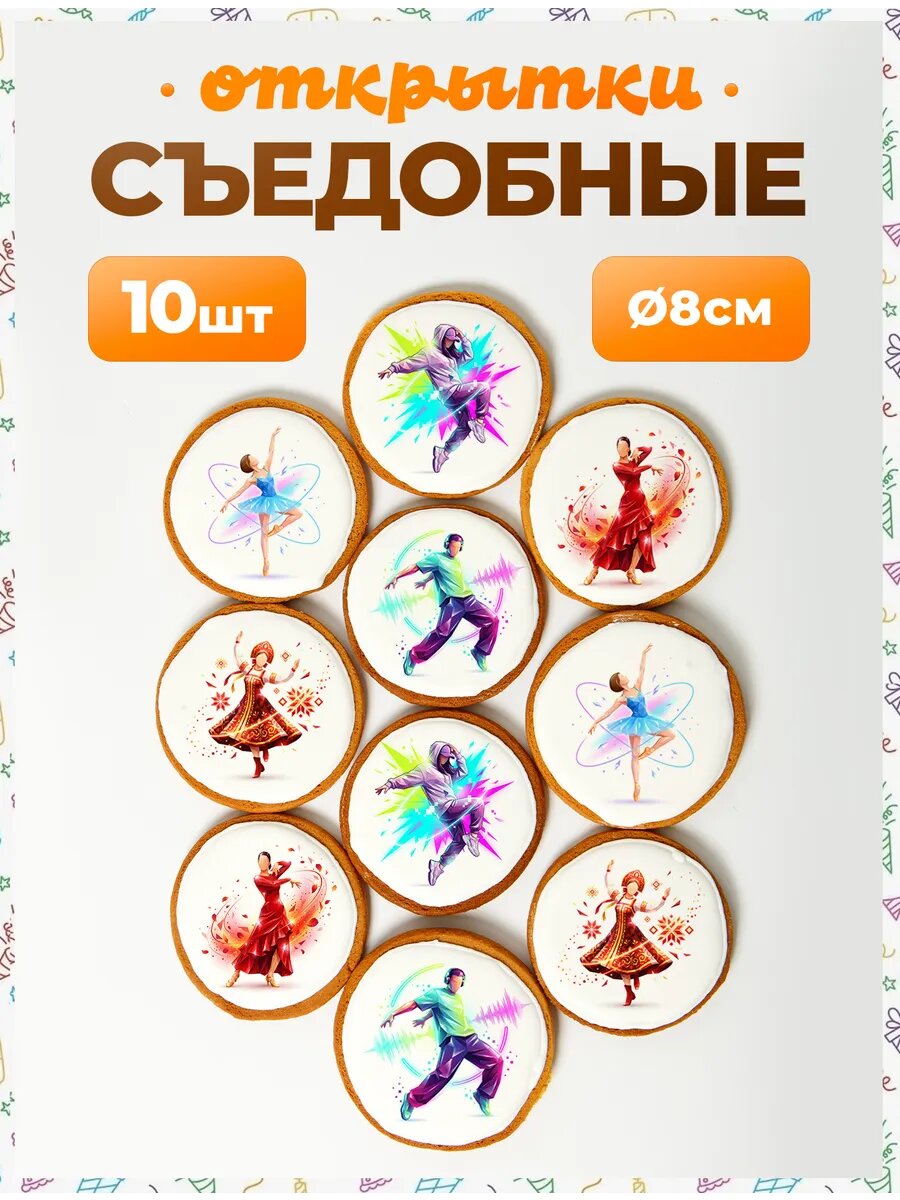 Открытки. Танцы 8 см