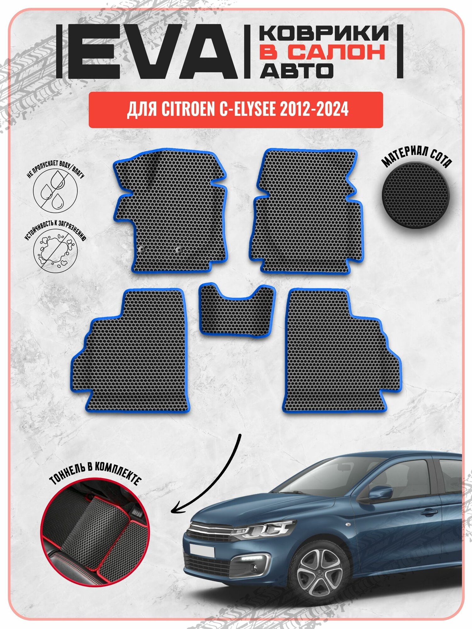 EVA ЭВА ковры для Ситроен / Citroen C-Elysee 2012-2024 г. в.